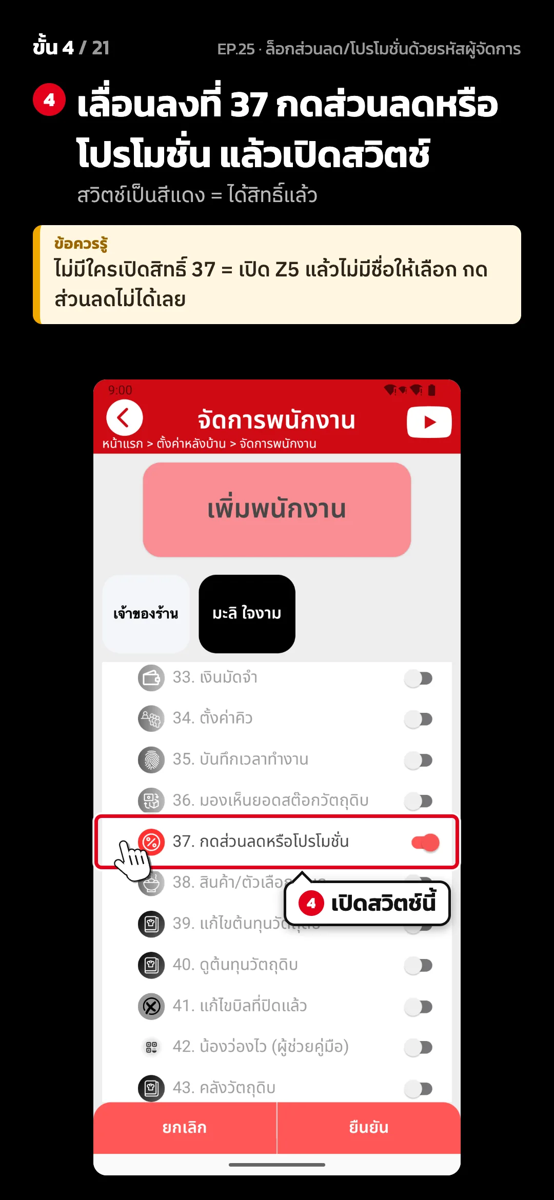 ขั้น 4 จาก 21 · จอ จัดการพนักงาน — เลื่อนลงที่ 37 กดส่วนลดหรือโปรโมชั่น แล้วเปิดสวิตช์ (สวิตช์เป็นสีแดง = ได้สิทธิ์แล้ว) · ข้อควรรู้: ไม่มีใครเปิดสิทธิ์ 37 = เปิด Z5 แล้วไม่มีชื่อให้เลือก กดส่วนลดไม่ได้เลย
