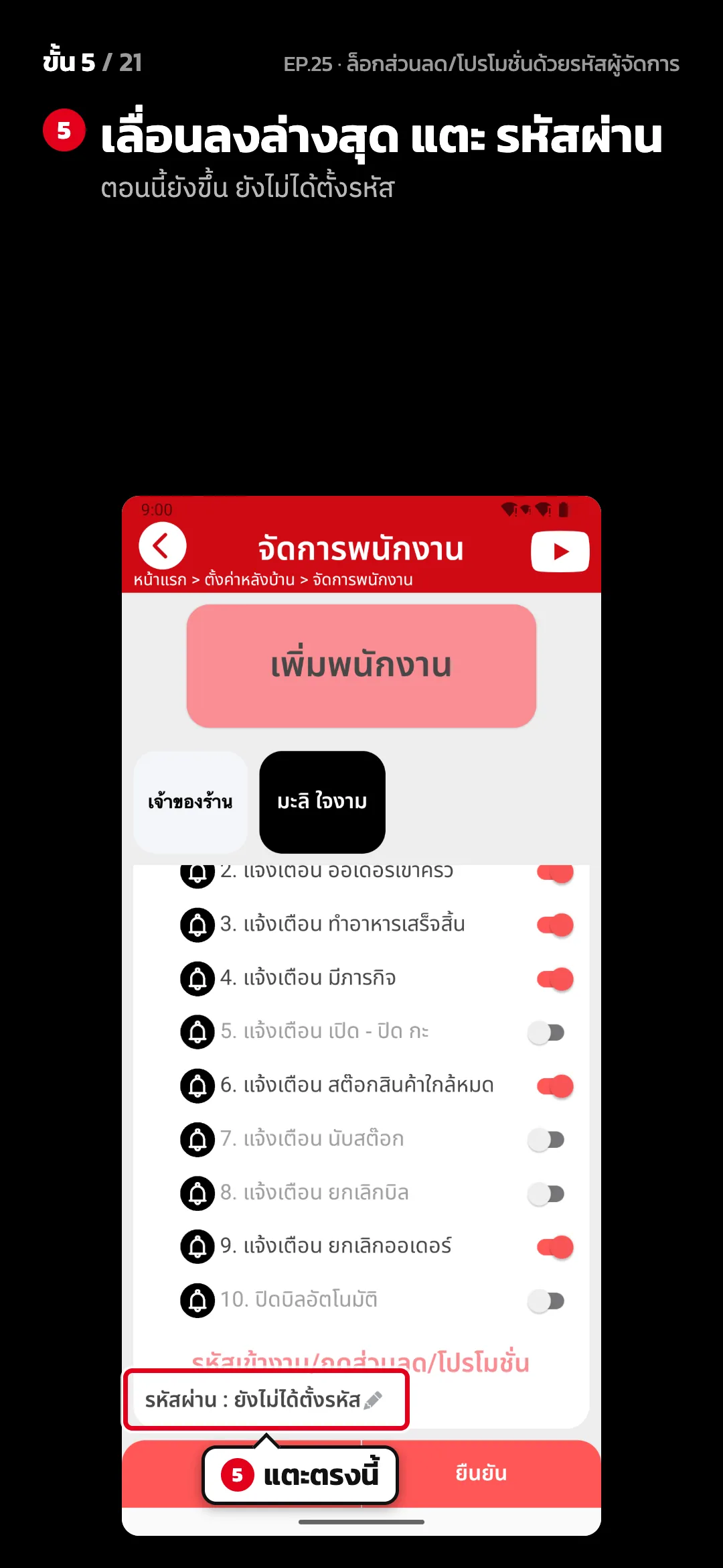 ขั้น 5 จาก 21 · จอ จัดการพนักงาน — เลื่อนลงล่างสุด แตะ รหัสผ่าน (ตอนนี้ยังขึ้น ยังไม่ได้ตั้งรหัส)