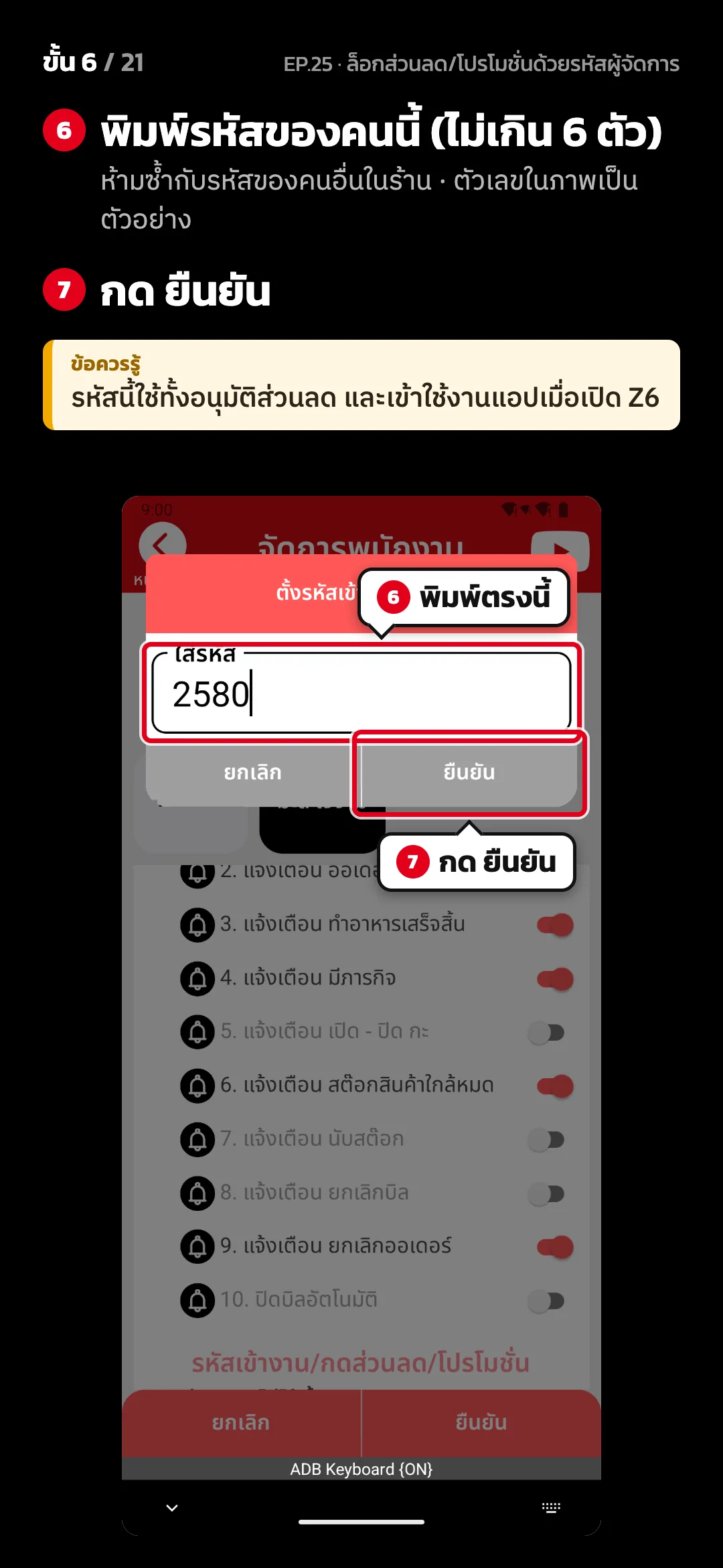 ขั้น 6 จาก 21 · จอ ตั้งรหัสเข้าแคชเชียร์ — พิมพ์รหัสของคนนี้ (ไม่เกิน 6 ตัว) (ห้ามซ้ำกับรหัสของคนอื่นในร้าน · ตัวเลขในภาพเป็นตัวอย่าง) · กด ยืนยัน · ข้อควรรู้: รหัสนี้ใช้ทั้งอนุมัติส่วนลด และเข้าใช้งานแอปเมื่อเปิด Z6