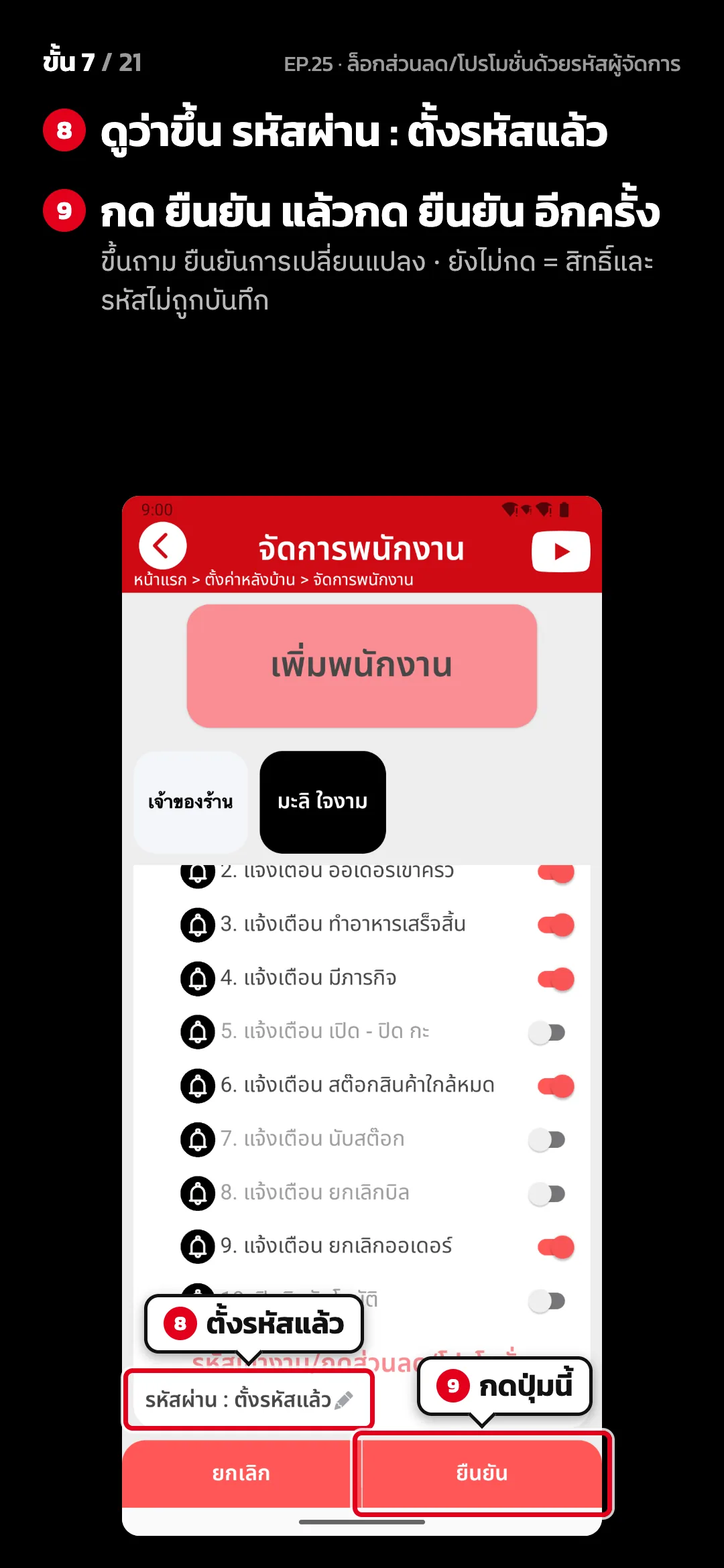ขั้น 7 จาก 21 · จอ จัดการพนักงาน — ดูว่าขึ้น รหัสผ่าน : ตั้งรหัสแล้ว · กด ยืนยัน แล้วกด ยืนยัน อีกครั้ง (ขึ้นถาม ยืนยันการเปลี่ยนแปลง · ยังไม่กด = สิทธิ์และรหัสไม่ถูกบันทึก)