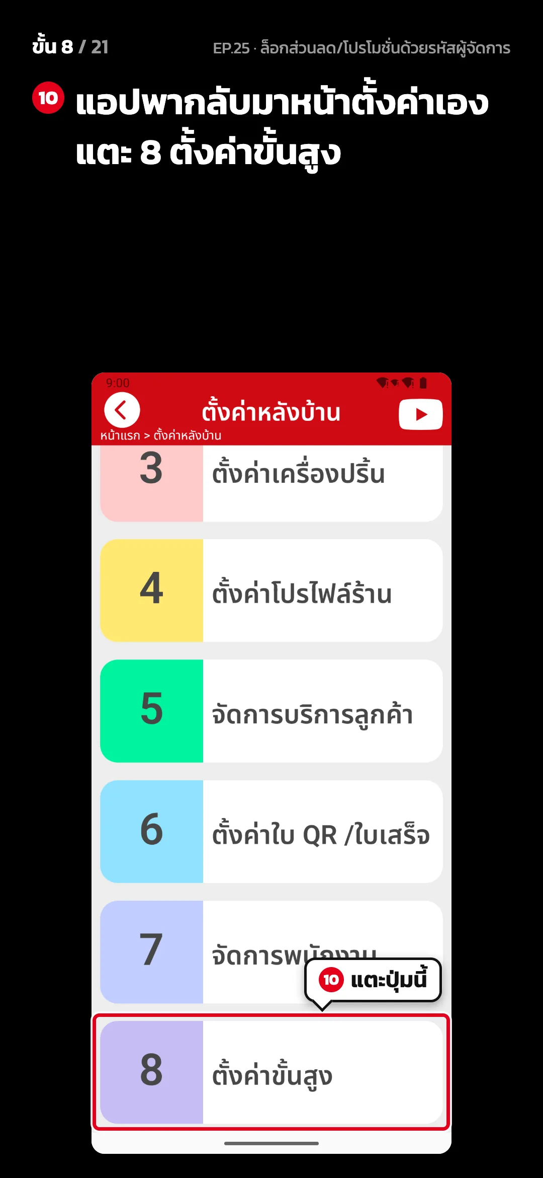 ขั้น 8 จาก 21 · จอ ตั้งค่าหลังบ้าน — แอปพากลับมาหน้าตั้งค่าเอง แตะ 8 ตั้งค่าขั้นสูง