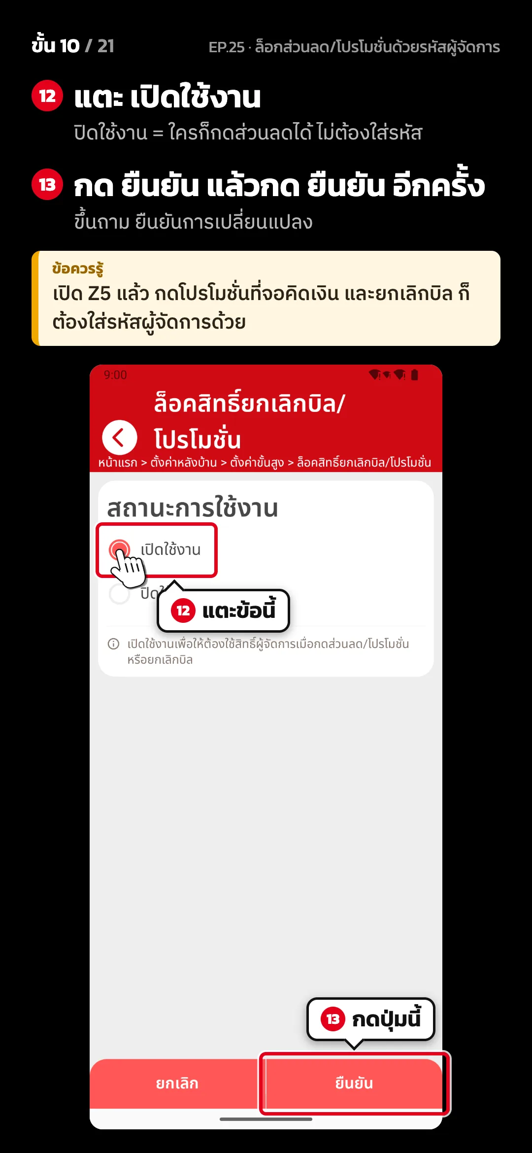 ขั้น 10 จาก 21 · จอ ล็อคสิทธิ์ยกเลิกบิล/โปรโมชั่น — แตะ เปิดใช้งาน (ปิดใช้งาน = ใครก็กดส่วนลดได้ ไม่ต้องใส่รหัส) · กด ยืนยัน แล้วกด ยืนยัน อีกครั้ง (ขึ้นถาม ยืนยันการเปลี่ยนแปลง) · ข้อควรรู้: เปิด Z5 แล้ว กดโปรโมชั่นที่จอคิดเงิน และยกเลิกบิล ก็ต้องใส่รหัสผู้จัดการด้วย