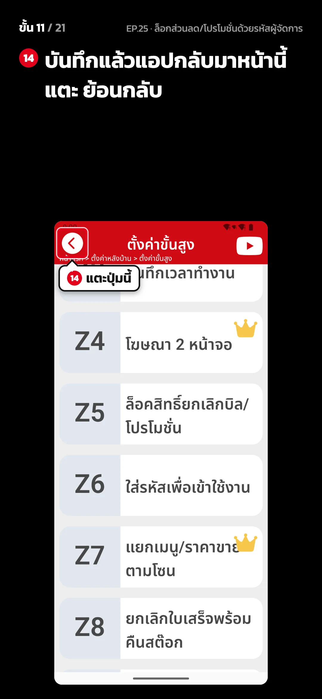 ขั้น 11 จาก 21 · จอ ตั้งค่าขั้นสูง — บันทึกแล้วแอปกลับมาหน้านี้ แตะ ย้อนกลับ