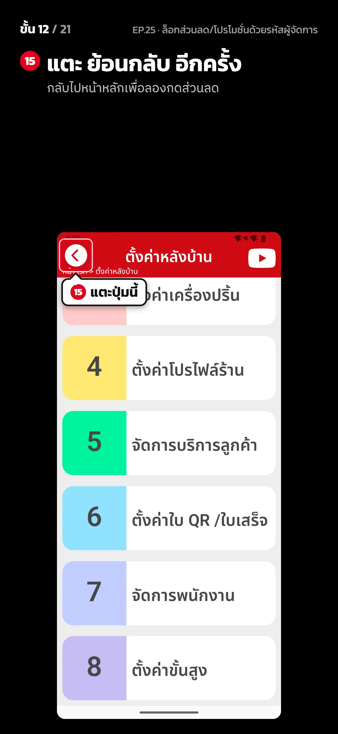 ขั้น 12 จาก 21 · จอ ตั้งค่าหลังบ้าน — แตะ ย้อนกลับ อีกครั้ง (กลับไปหน้าหลักเพื่อลองกดส่วนลด)