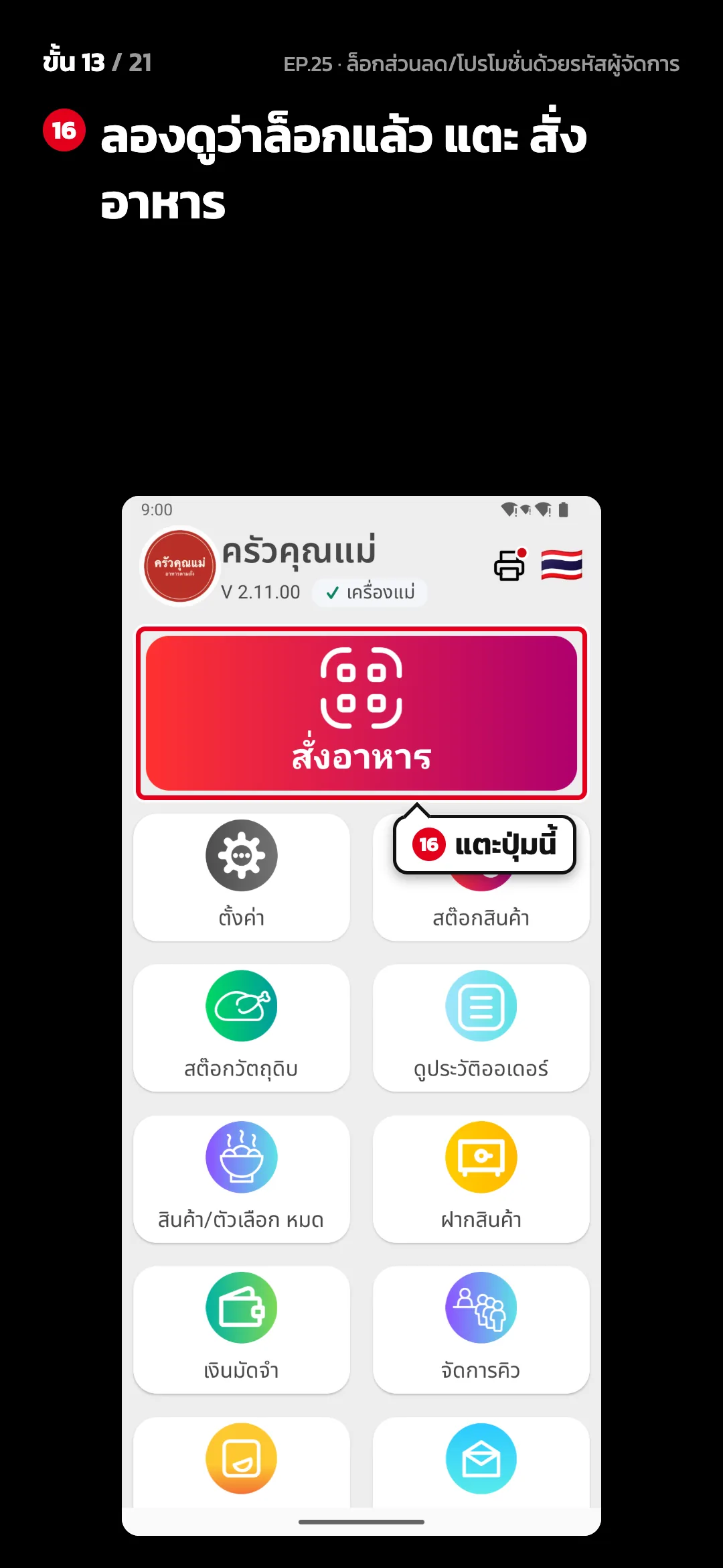 ขั้น 13 จาก 21 · จอ หน้าหลัก — ลองดูว่าล็อกแล้ว แตะ สั่งอาหาร