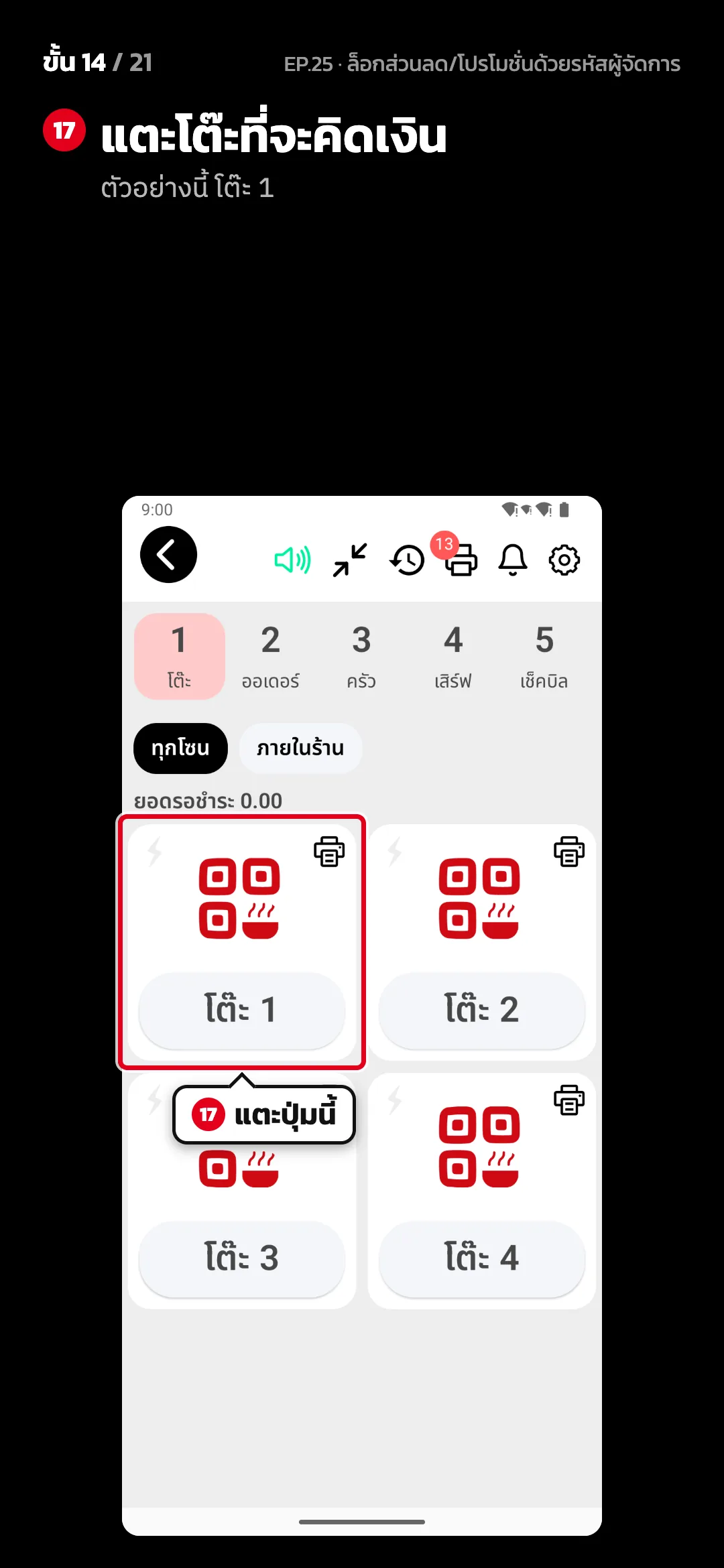 ขั้น 14 จาก 21 · จอ โต๊ะ — แตะโต๊ะที่จะคิดเงิน (ตัวอย่างนี้ โต๊ะ 1)