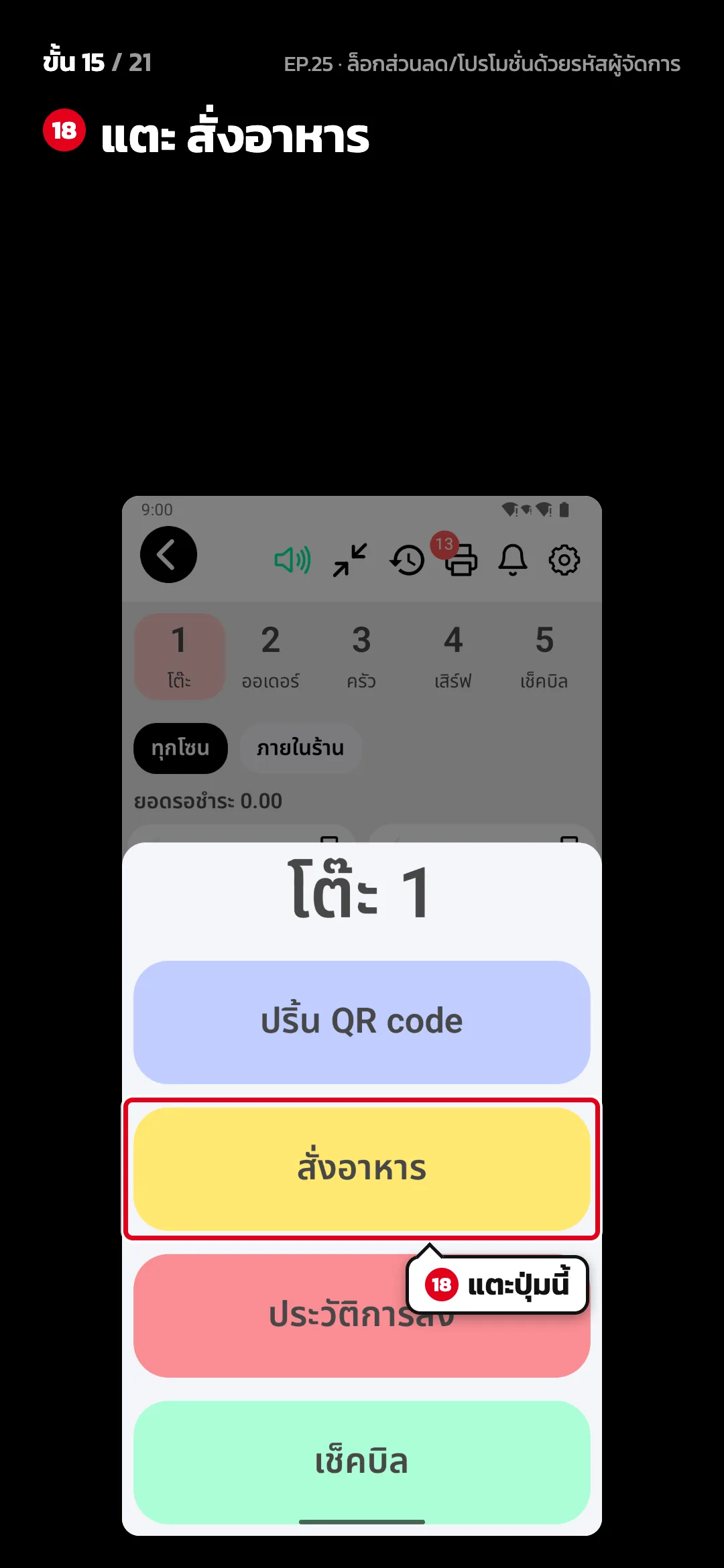 ขั้น 15 จาก 21 · จอ โต๊ะ — แตะ สั่งอาหาร