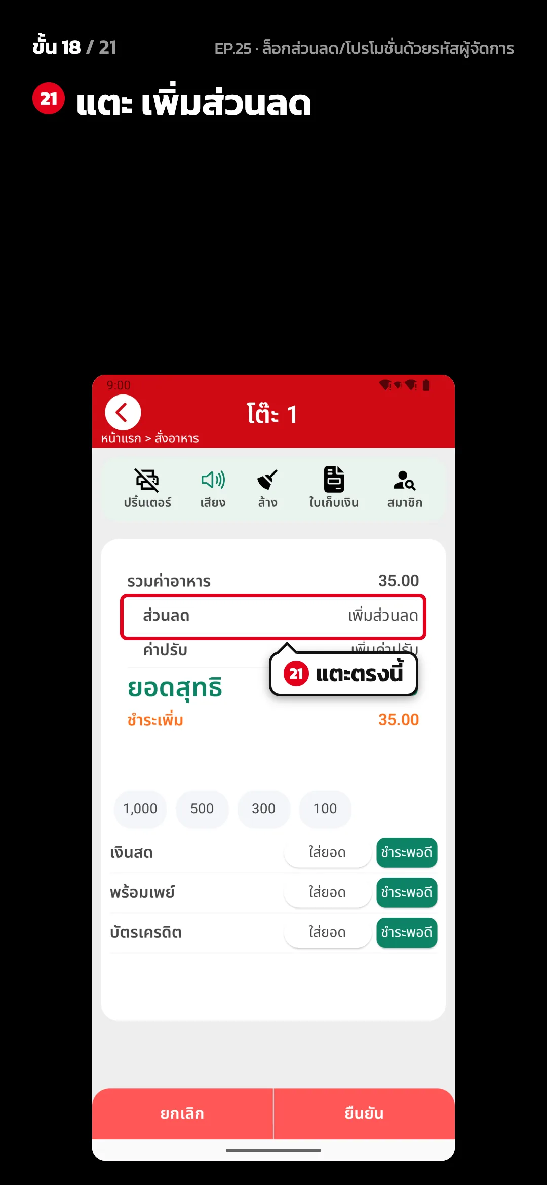 ขั้น 18 จาก 21 · จอ คิดเงิน — แตะ เพิ่มส่วนลด