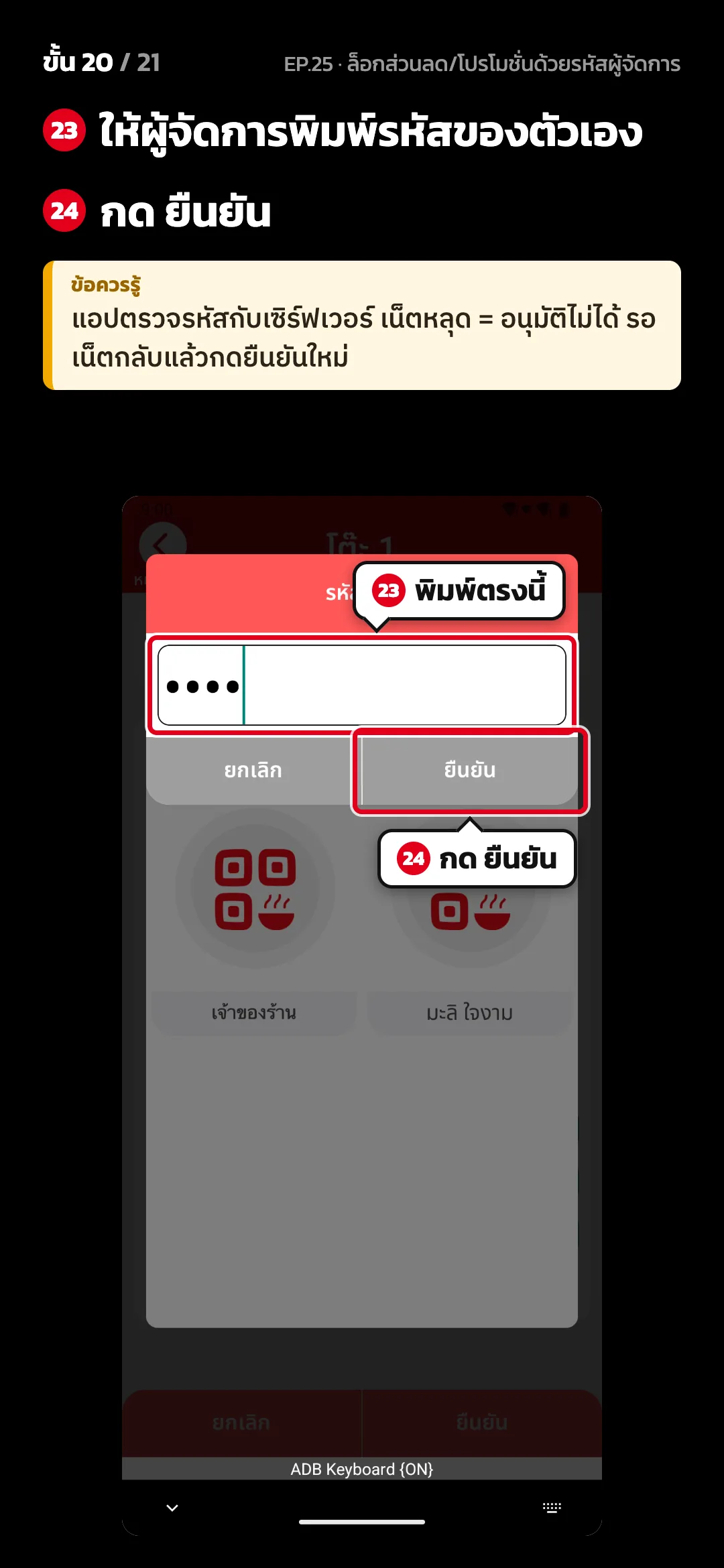 ขั้น 20 จาก 21 · จอ คิดเงิน — ให้ผู้จัดการพิมพ์รหัสของตัวเอง · กด ยืนยัน · ข้อควรรู้: แอปตรวจรหัสกับเซิร์ฟเวอร์ เน็ตหลุด = อนุมัติไม่ได้ รอเน็ตกลับแล้วกดยืนยันใหม่