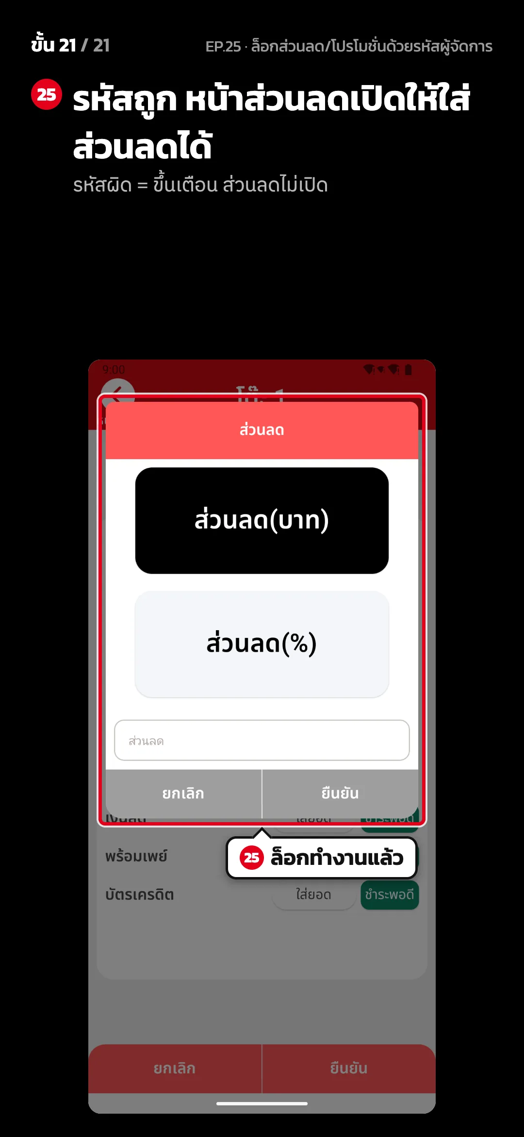 ขั้น 21 จาก 21 · จอ คิดเงิน — รหัสถูก หน้าส่วนลดเปิดให้ใส่ส่วนลดได้ (รหัสผิด = ขึ้นเตือน ส่วนลดไม่เปิด)