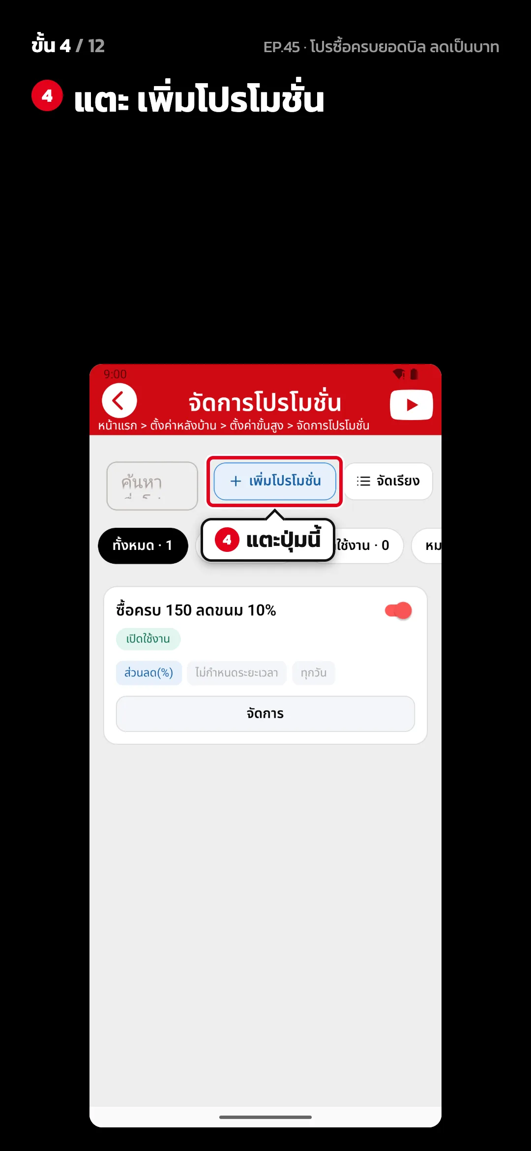 ขั้น 4 จาก 12 · จอ จัดการโปรโมชั่น — แตะ เพิ่มโปรโมชั่น