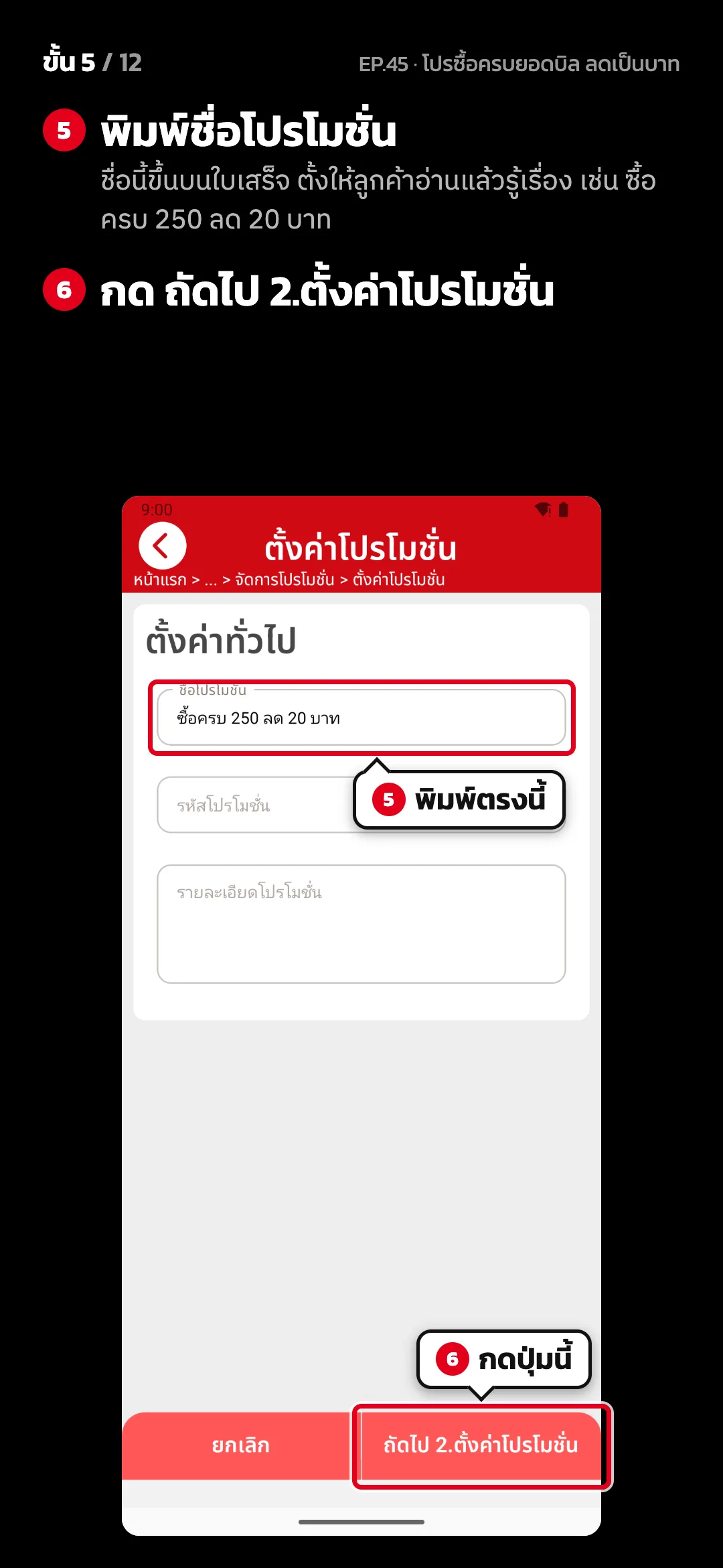 ขั้น 5 จาก 12 · จอ ตั้งค่าโปรโมชั่น (1. ตั้งค่าทั่วไป) — พิมพ์ชื่อโปรโมชั่น (ชื่อนี้ขึ้นบนใบเสร็จ ตั้งให้ลูกค้าอ่านแล้วรู้เรื่อง เช่น ซื้อครบ 250 ลด 20 บาท) · กด ถัดไป 2.ตั้งค่าโปรโมชั่น