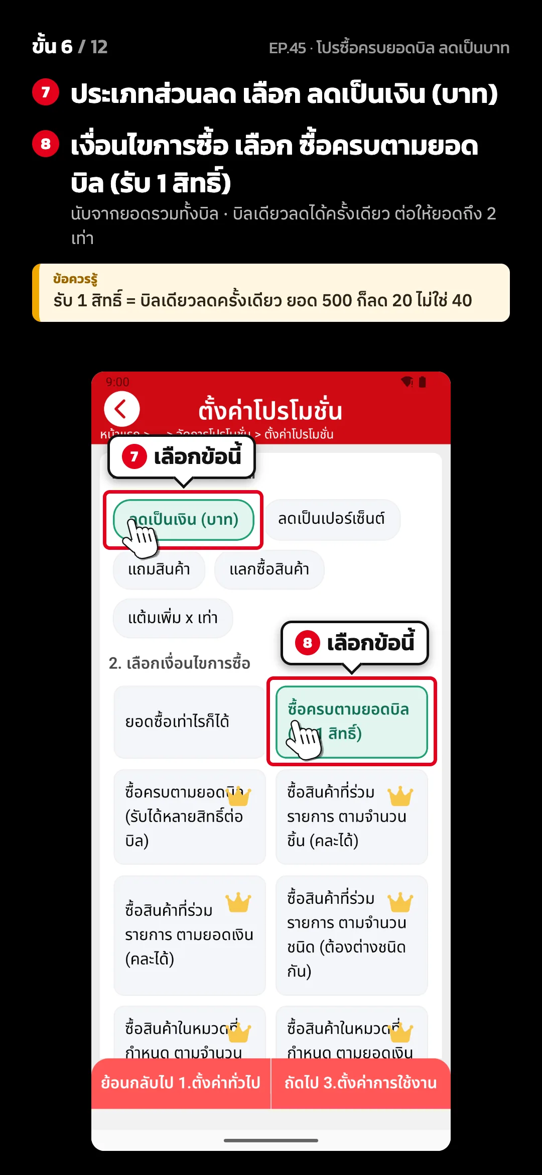 ขั้น 6 จาก 12 · จอ ตั้งค่าโปรโมชั่น (2. ตั้งค่าโปรโมชั่น) — ประเภทส่วนลด เลือก ลดเป็นเงิน (บาท) · เงื่อนไขการซื้อ เลือก ซื้อครบตามยอดบิล (รับ 1 สิทธิ์) (นับจากยอดรวมทั้งบิล · บิลเดียวลดได้ครั้งเดียว ต่อให้ยอดถึง 2 เท่า) · ข้อควรรู้: รับ 1 สิทธิ์ = บิลเดียวลดครั้งเดียว ยอด 500 ก็ลด 20 ไม่ใช่ 40