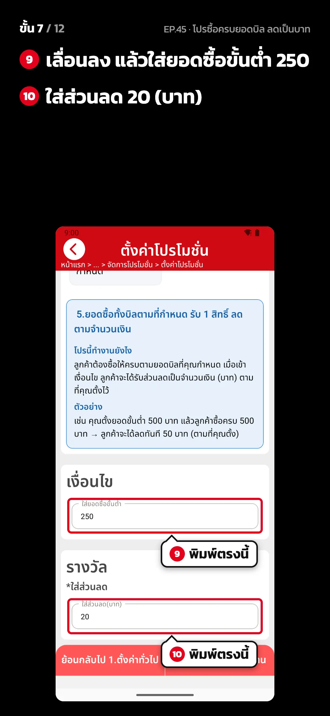 ขั้น 7 จาก 12 · จอ ตั้งค่าโปรโมชั่น (2. ตั้งค่าโปรโมชั่น) — เลื่อนลง แล้วใส่ยอดซื้อขั้นต่ำ 250 · ใส่ส่วนลด 20 (บาท)