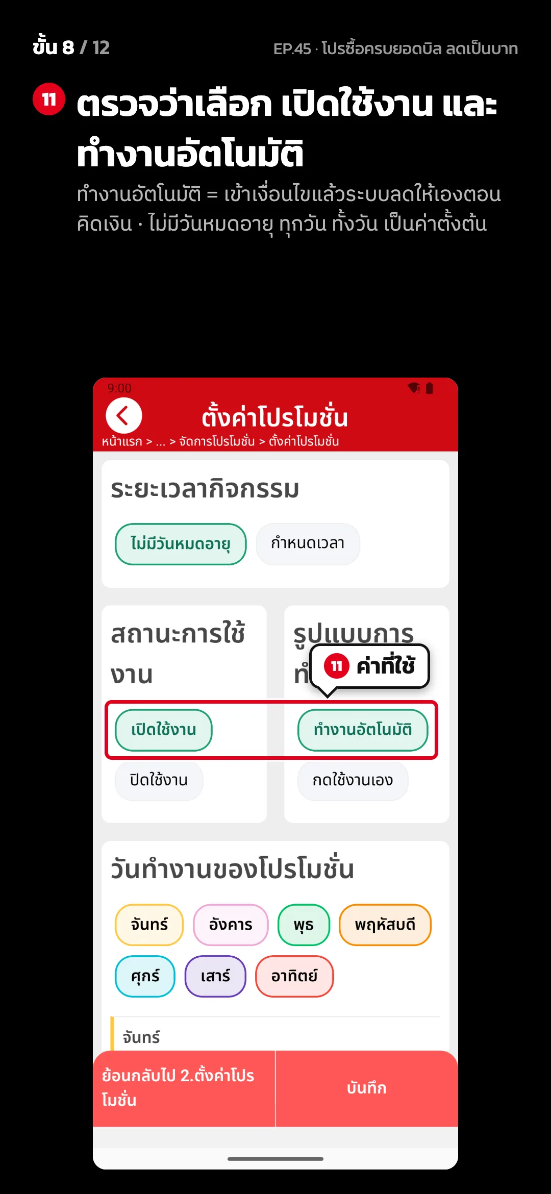 ขั้น 8 จาก 12 · จอ ตั้งค่าโปรโมชั่น (3. ตั้งค่าการใช้งาน) — ตรวจว่าเลือก เปิดใช้งาน และ ทำงานอัตโนมัติ (ทำงานอัตโนมัติ = เข้าเงื่อนไขแล้วระบบลดให้เองตอนคิดเงิน · ไม่มีวันหมดอายุ ทุกวัน ทั้งวัน เป็นค่าตั้งต้น)