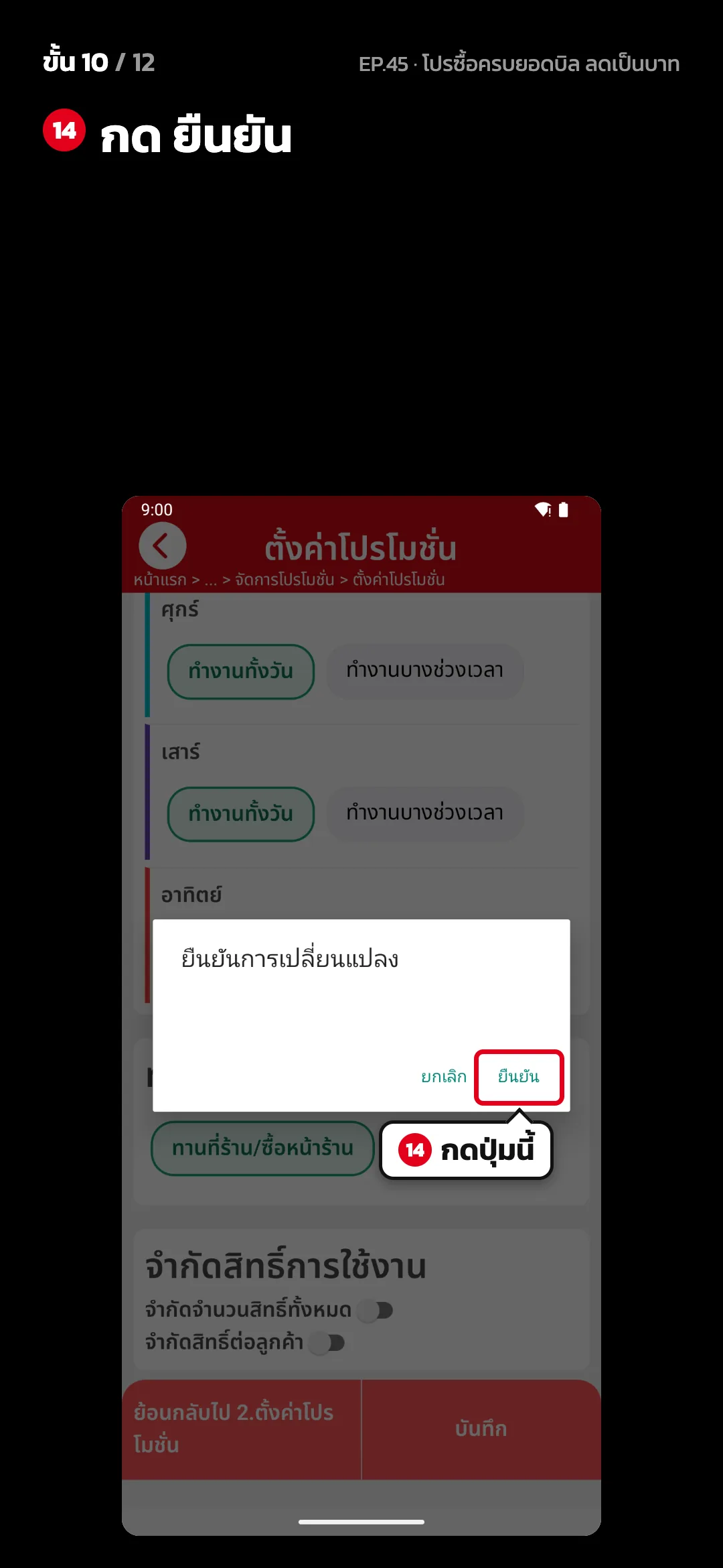 ขั้น 10 จาก 12 · จอ ตั้งค่าโปรโมชั่น — กด ยืนยัน
