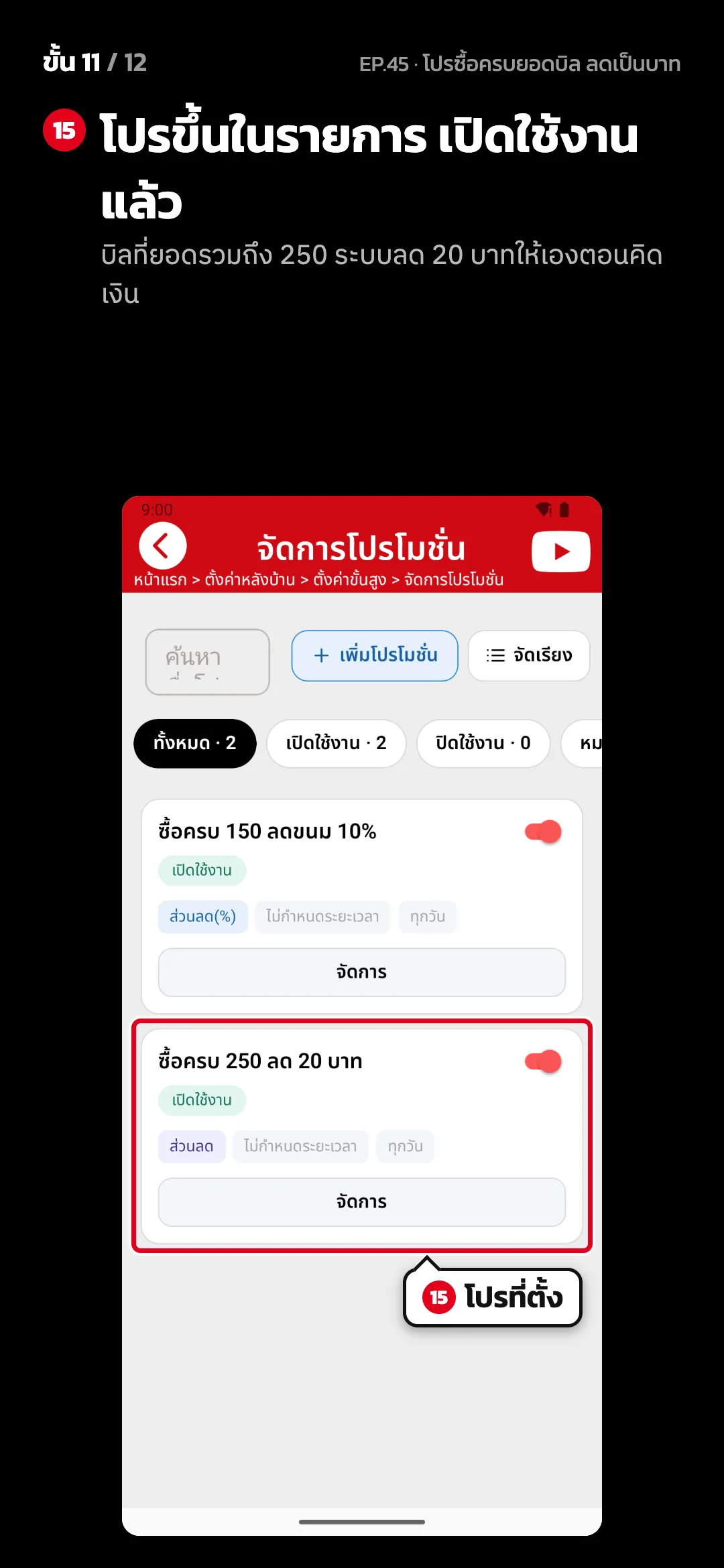 ขั้น 11 จาก 12 · จอ จัดการโปรโมชั่น — โปรขึ้นในรายการ เปิดใช้งานแล้ว (บิลที่ยอดรวมถึง 250 ระบบลด 20 บาทให้เองตอนคิดเงิน)