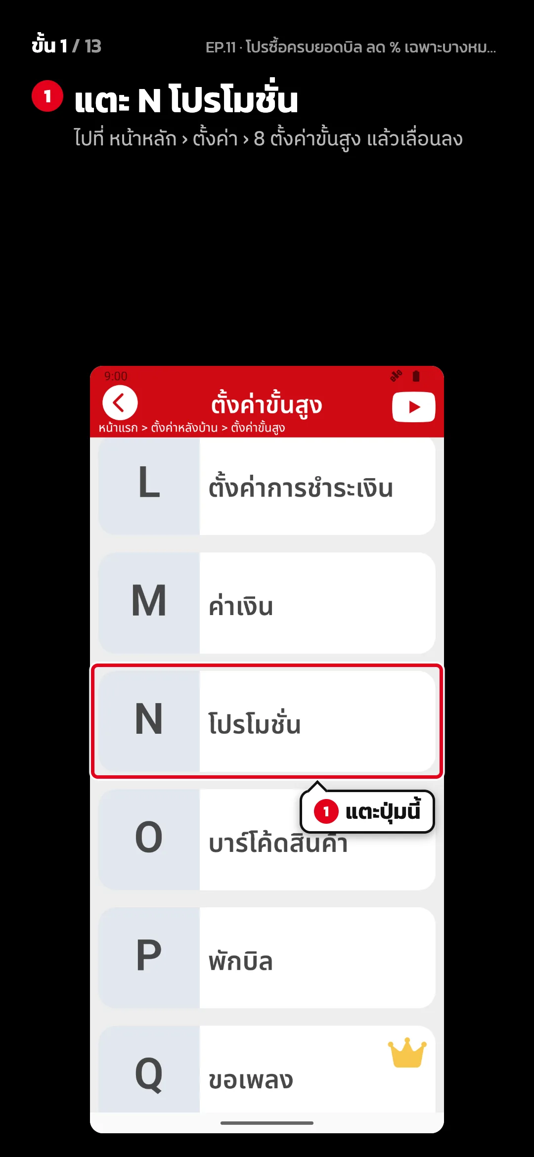 ขั้น 1 จาก 13 · จอ ตั้งค่าขั้นสูง — แตะ N โปรโมชั่น (ไปที่ หน้าหลัก › ตั้งค่า › 8 ตั้งค่าขั้นสูง แล้วเลื่อนลง)
