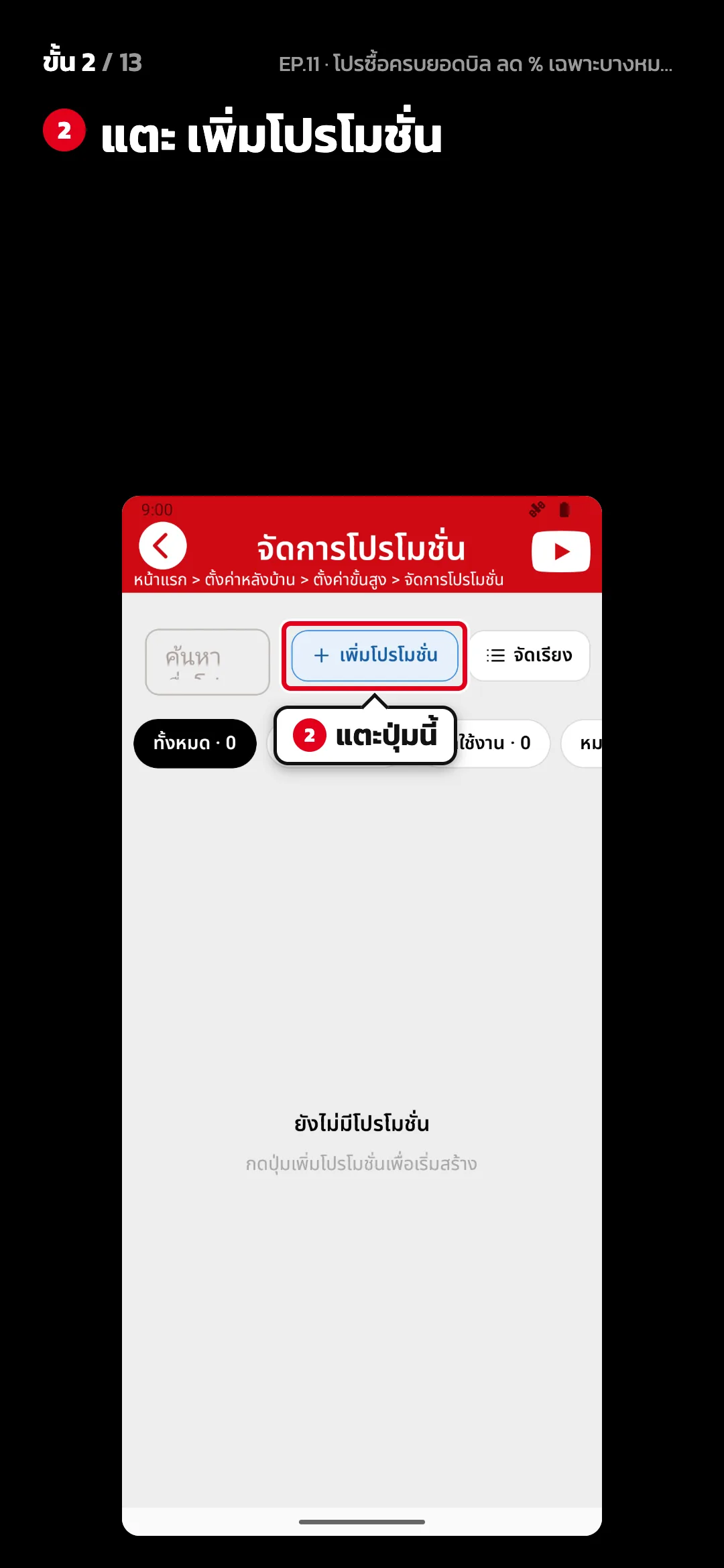 ขั้น 2 จาก 13 · จอ จัดการโปรโมชั่น — แตะ เพิ่มโปรโมชั่น