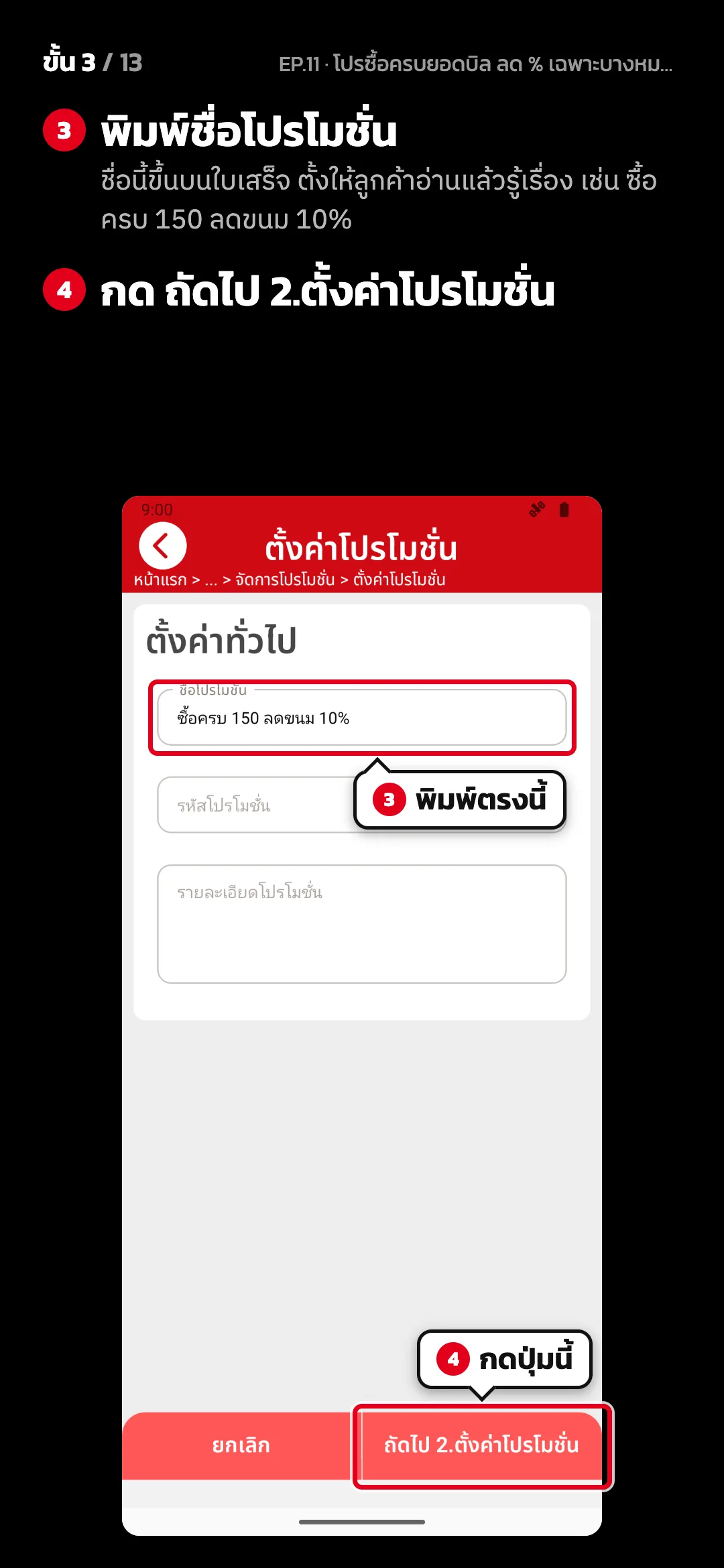 ขั้น 3 จาก 13 · จอ ตั้งค่าโปรโมชั่น (1. ตั้งค่าทั่วไป) — พิมพ์ชื่อโปรโมชั่น (ชื่อนี้ขึ้นบนใบเสร็จ ตั้งให้ลูกค้าอ่านแล้วรู้เรื่อง เช่น ซื้อครบ 150 ลดขนม 10%) · กด ถัดไป 2.ตั้งค่าโปรโมชั่น
