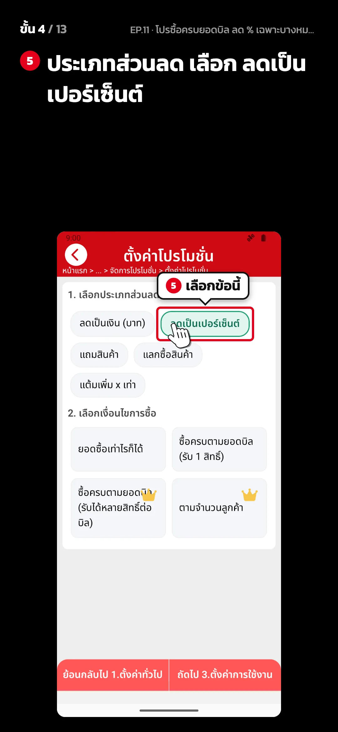 ขั้น 4 จาก 13 · จอ ตั้งค่าโปรโมชั่น (2. ตั้งค่าโปรโมชั่น) — ประเภทส่วนลด เลือก ลดเป็นเปอร์เซ็นต์