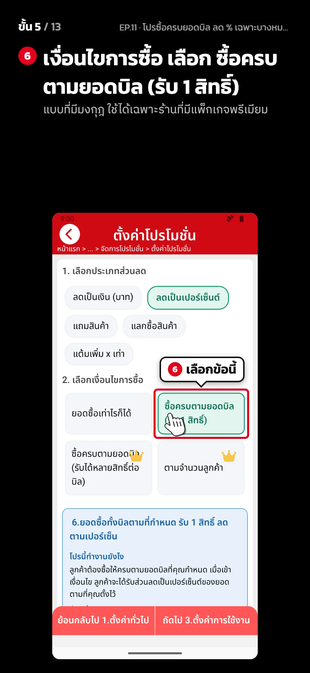 ขั้น 5 จาก 13 · จอ ตั้งค่าโปรโมชั่น (2. ตั้งค่าโปรโมชั่น) — เงื่อนไขการซื้อ เลือก ซื้อครบตามยอดบิล (รับ 1 สิทธิ์) (แบบที่มีมงกุฎ ใช้ได้เฉพาะร้านที่มีแพ็กเกจพรีเมียม)