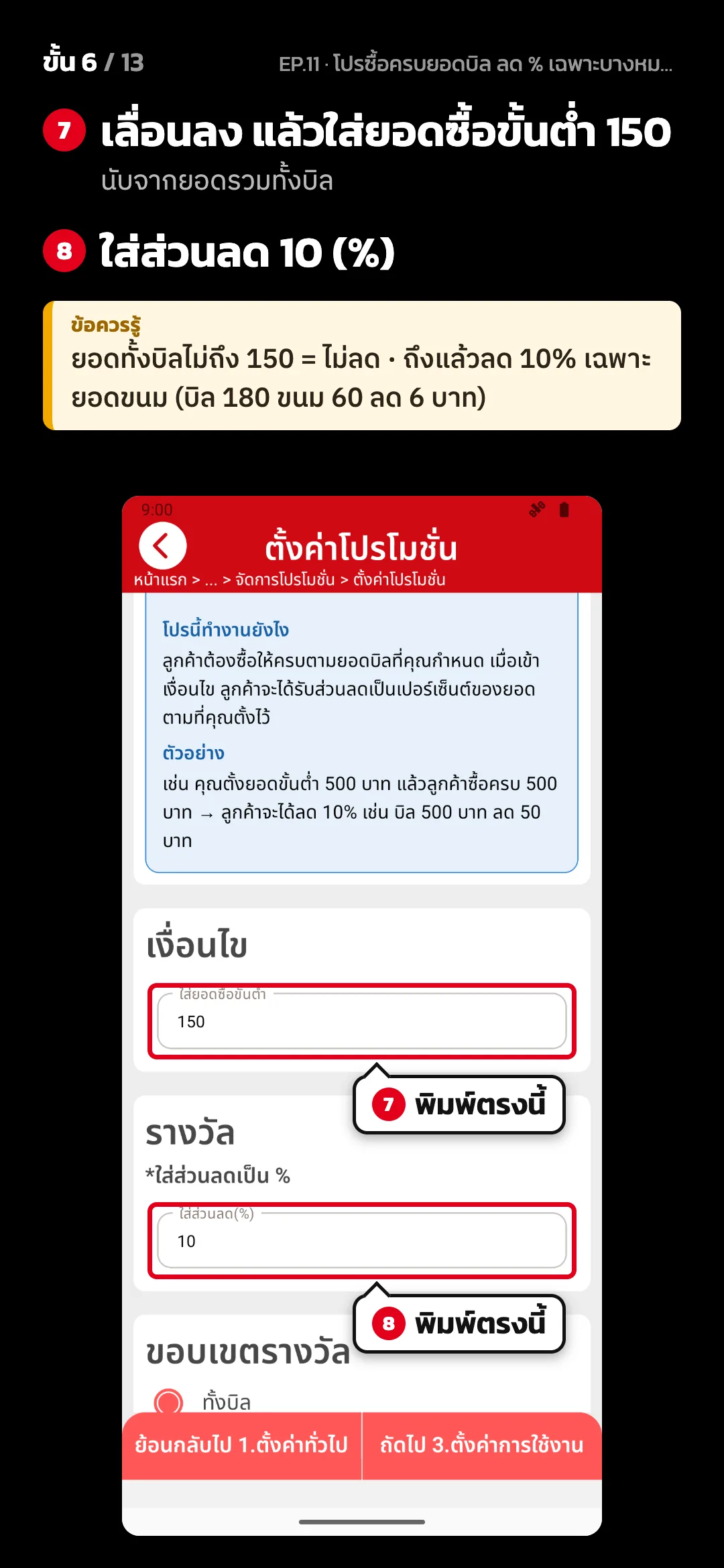 ขั้น 6 จาก 13 · จอ ตั้งค่าโปรโมชั่น (2. ตั้งค่าโปรโมชั่น) — เลื่อนลง แล้วใส่ยอดซื้อขั้นต่ำ 150 (นับจากยอดรวมทั้งบิล) · ใส่ส่วนลด 10 (%) · ข้อควรรู้: ยอดทั้งบิลไม่ถึง 150 = ไม่ลด · ถึงแล้วลด 10% เฉพาะยอดขนม (บิล 180 ขนม 60 ลด 6 บาท)