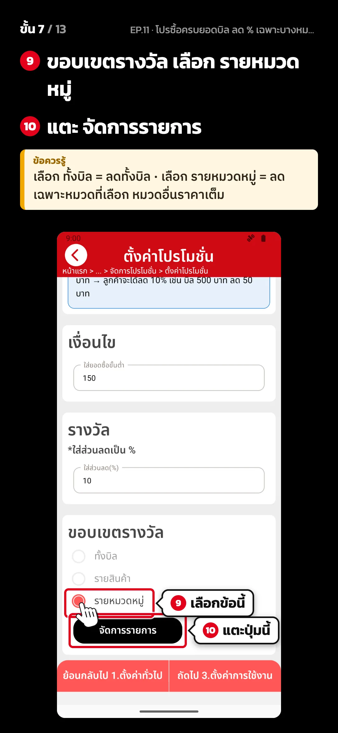 ขั้น 7 จาก 13 · จอ ตั้งค่าโปรโมชั่น (2. ตั้งค่าโปรโมชั่น) — ขอบเขตรางวัล เลือก รายหมวดหมู่ · แตะ จัดการรายการ · ข้อควรรู้: เลือก ทั้งบิล = ลดทั้งบิล · เลือก รายหมวดหมู่ = ลดเฉพาะหมวดที่เลือก หมวดอื่นราคาเต็ม