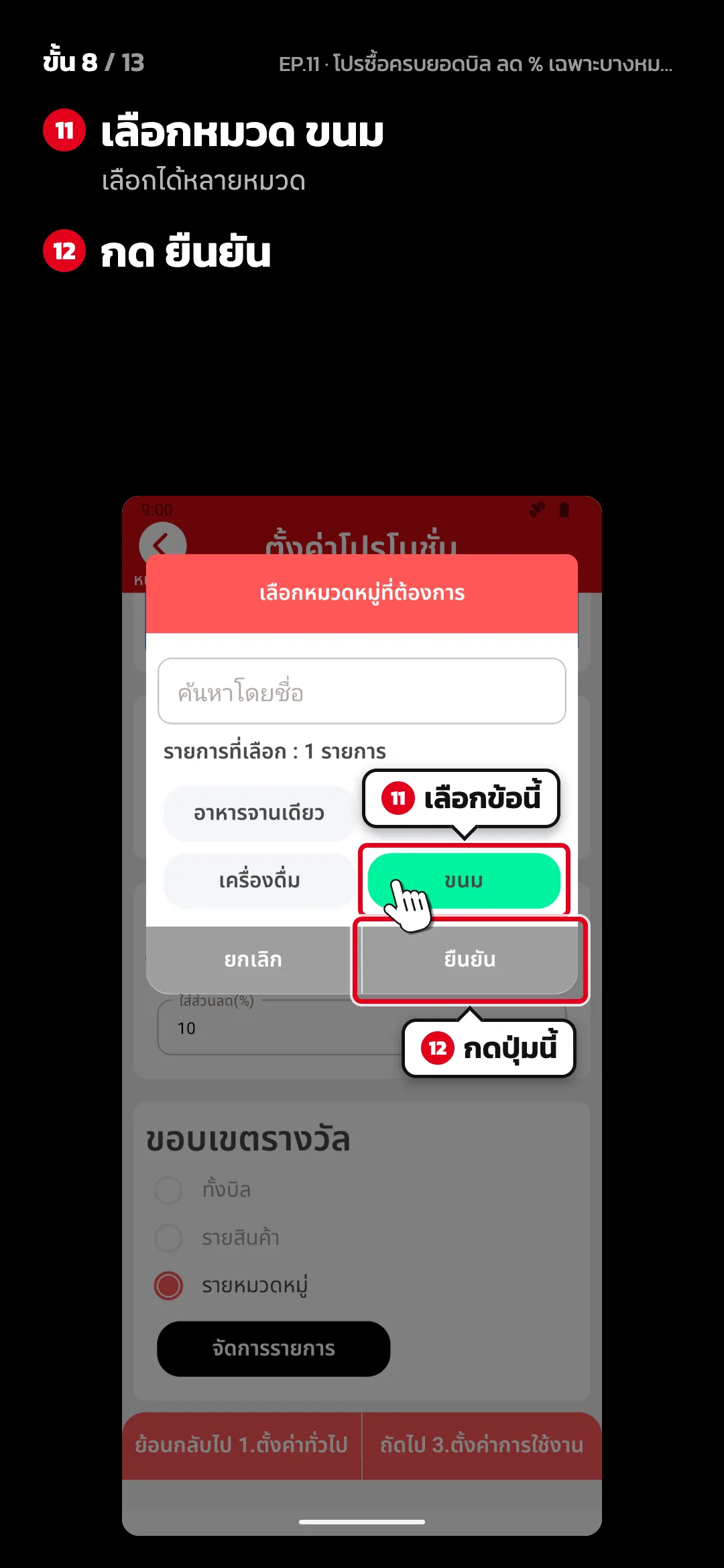 ขั้น 8 จาก 13 · จอ เลือกหมวดหมู่ที่ต้องการ — เลือกหมวด ขนม (เลือกได้หลายหมวด) · กด ยืนยัน