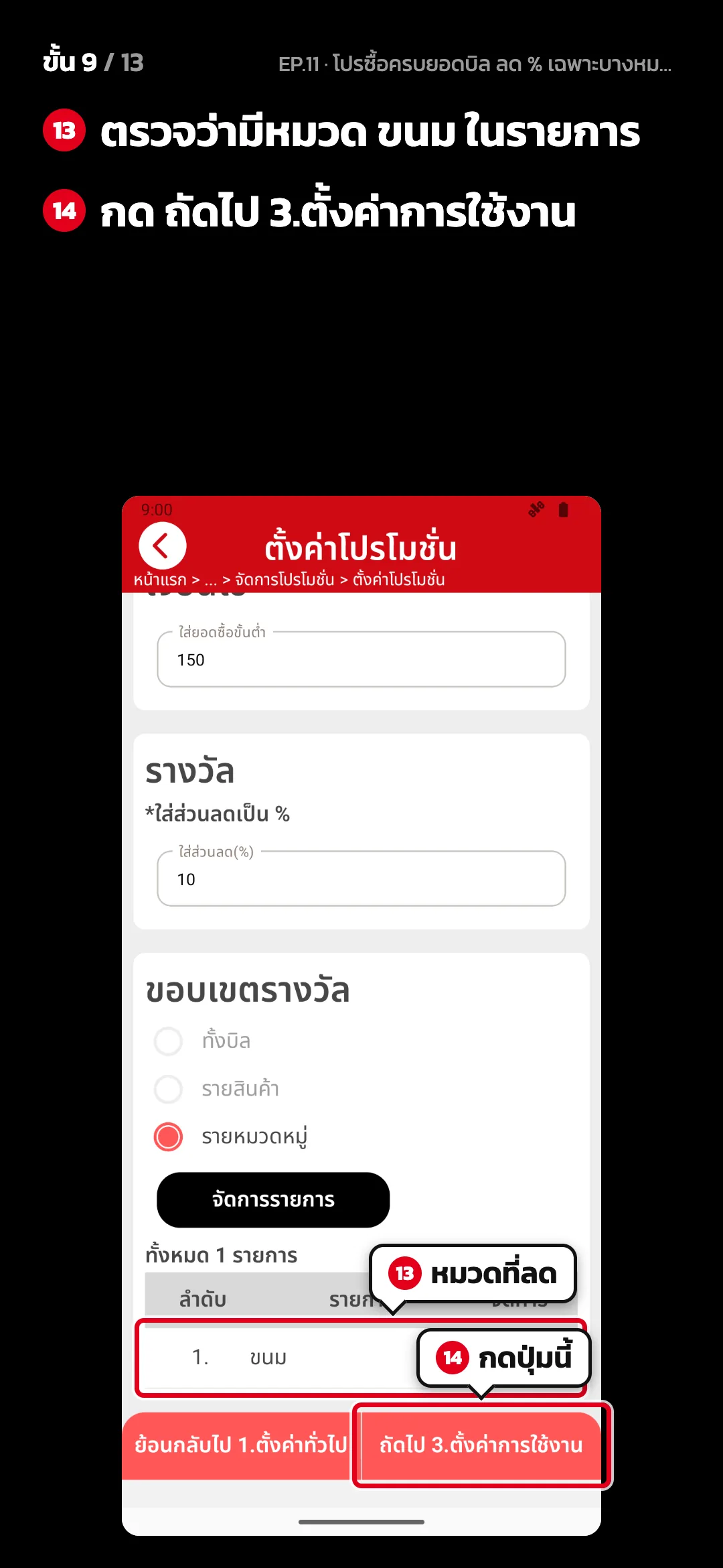 ขั้น 9 จาก 13 · จอ ตั้งค่าโปรโมชั่น (2. ตั้งค่าโปรโมชั่น) — ตรวจว่ามีหมวด ขนม ในรายการ · กด ถัดไป 3.ตั้งค่าการใช้งาน