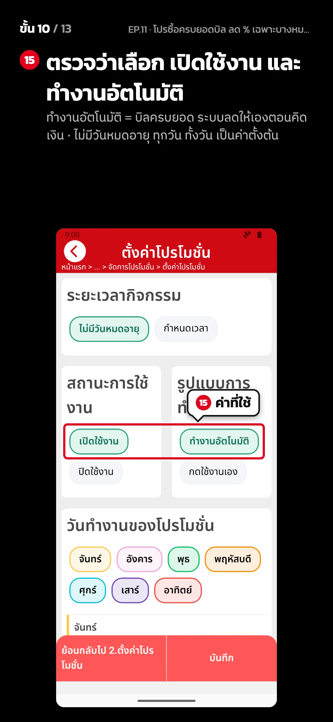 ขั้น 10 จาก 13 · จอ ตั้งค่าโปรโมชั่น (3. ตั้งค่าการใช้งาน) — ตรวจว่าเลือก เปิดใช้งาน และ ทำงานอัตโนมัติ (ทำงานอัตโนมัติ = บิลครบยอด ระบบลดให้เองตอนคิดเงิน · ไม่มีวันหมดอายุ ทุกวัน ทั้งวัน เป็นค่าตั้งต้น)