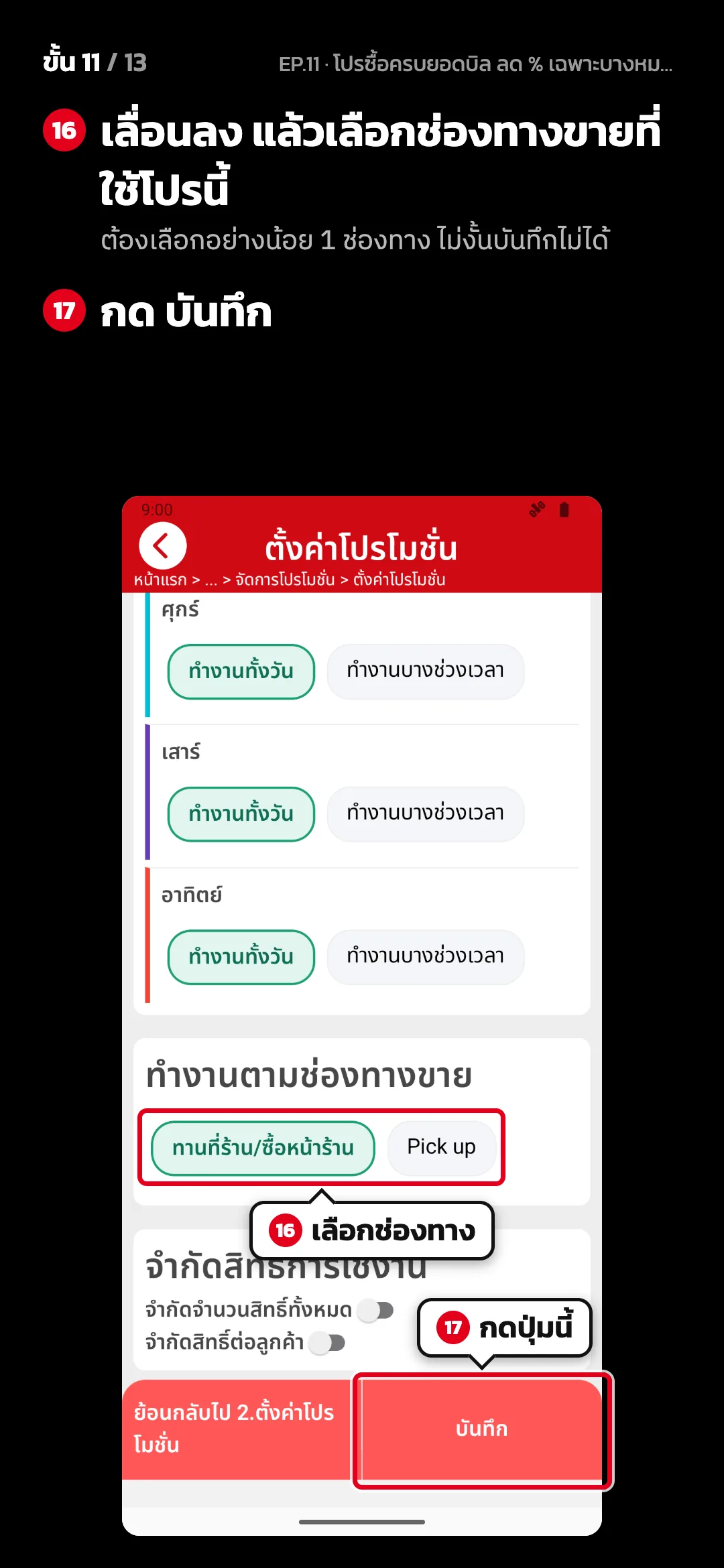 ขั้น 11 จาก 13 · จอ ตั้งค่าโปรโมชั่น (3. ตั้งค่าการใช้งาน) — เลื่อนลง แล้วเลือกช่องทางขายที่ใช้โปรนี้ (ต้องเลือกอย่างน้อย 1 ช่องทาง ไม่งั้นบันทึกไม่ได้) · กด บันทึก