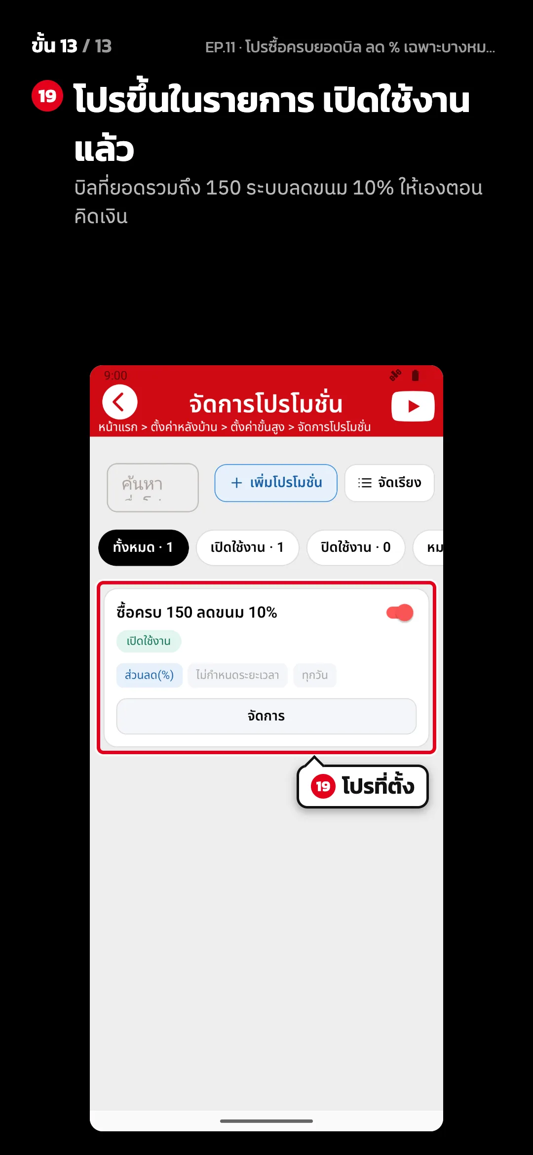 ขั้น 13 จาก 13 · จอ จัดการโปรโมชั่น — โปรขึ้นในรายการ เปิดใช้งานแล้ว (บิลที่ยอดรวมถึง 150 ระบบลดขนม 10% ให้เองตอนคิดเงิน)