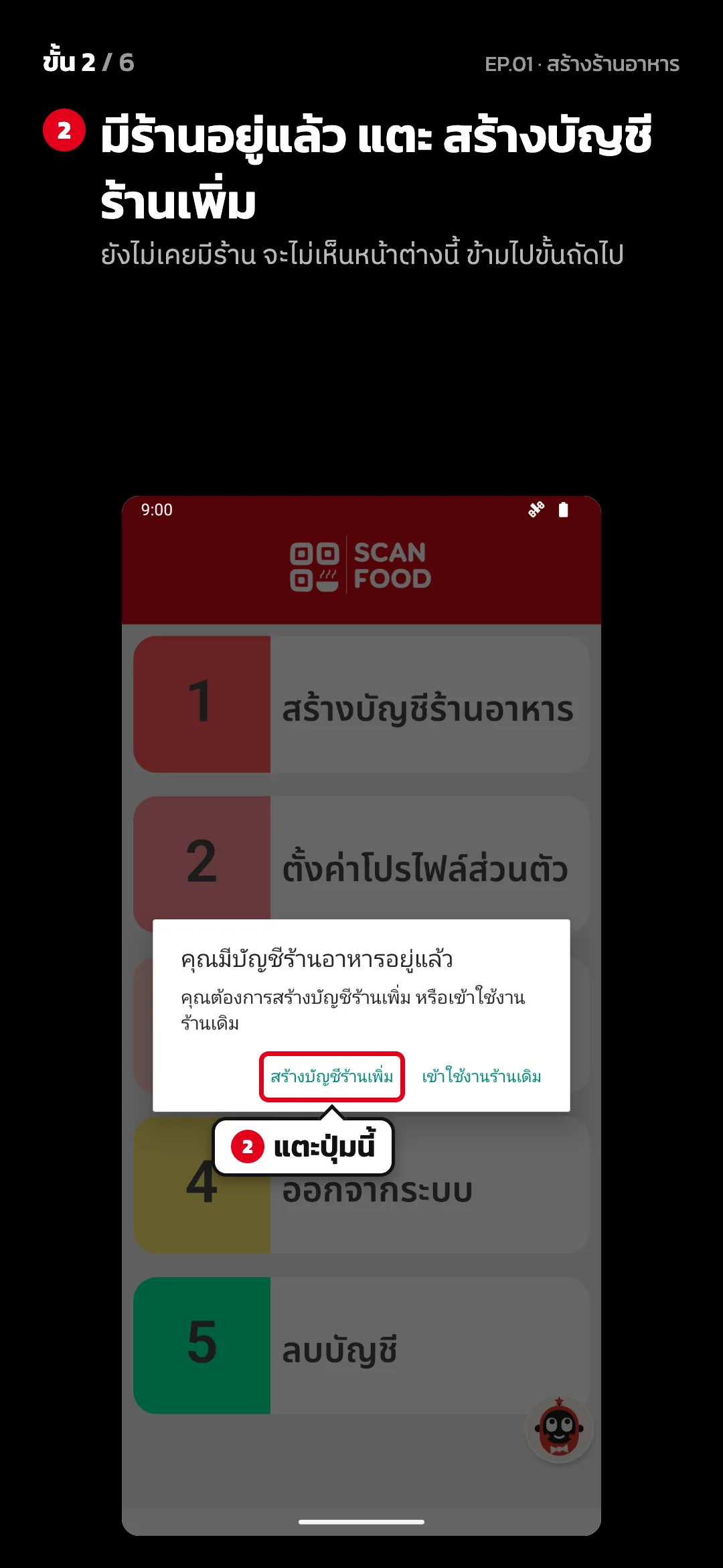 ขั้น 2 จาก 6 · จอ หน้าเลือกร้าน — มีร้านอยู่แล้ว แตะ สร้างบัญชีร้านเพิ่ม (ยังไม่เคยมีร้าน จะไม่เห็นหน้าต่างนี้ ข้ามไปขั้นถัดไป)