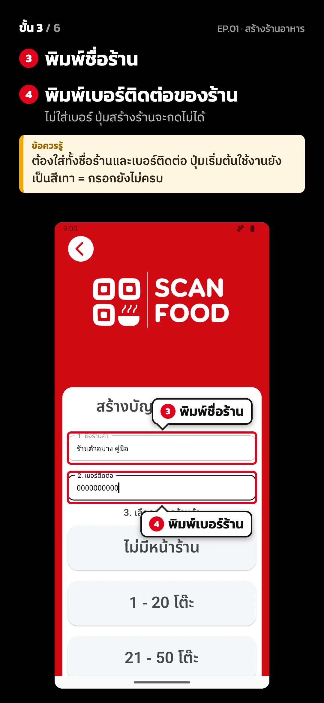 ขั้น 3 จาก 6 · จอ สร้างบัญชีร้านอาหาร — พิมพ์ชื่อร้าน · พิมพ์เบอร์ติดต่อของร้าน (ไม่ใส่เบอร์ ปุ่มสร้างร้านจะกดไม่ได้) · ข้อควรรู้: ต้องใส่ทั้งชื่อร้านและเบอร์ติดต่อ ปุ่มเริ่มต้นใช้งานยังเป็นสีเทา = กรอกยังไม่ครบ