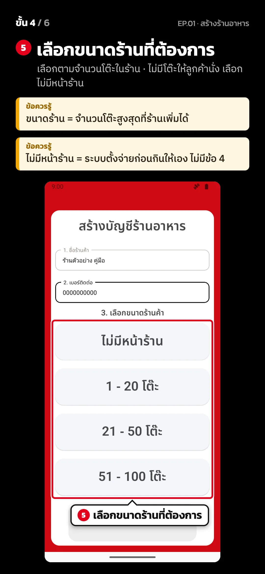 ขั้น 4 จาก 6 · จอ สร้างบัญชีร้านอาหาร — เลือกขนาดร้านที่ต้องการ (เลือกตามจำนวนโต๊ะในร้าน · ไม่มีโต๊ะให้ลูกค้านั่ง เลือก ไม่มีหน้าร้าน) · ข้อควรรู้: ขนาดร้าน = จำนวนโต๊ะสูงสุดที่ร้านเพิ่มได้ · ข้อควรรู้: ไม่มีหน้าร้าน = ระบบตั้งจ่ายก่อนกินให้เอง ไม่มีข้อ 4
