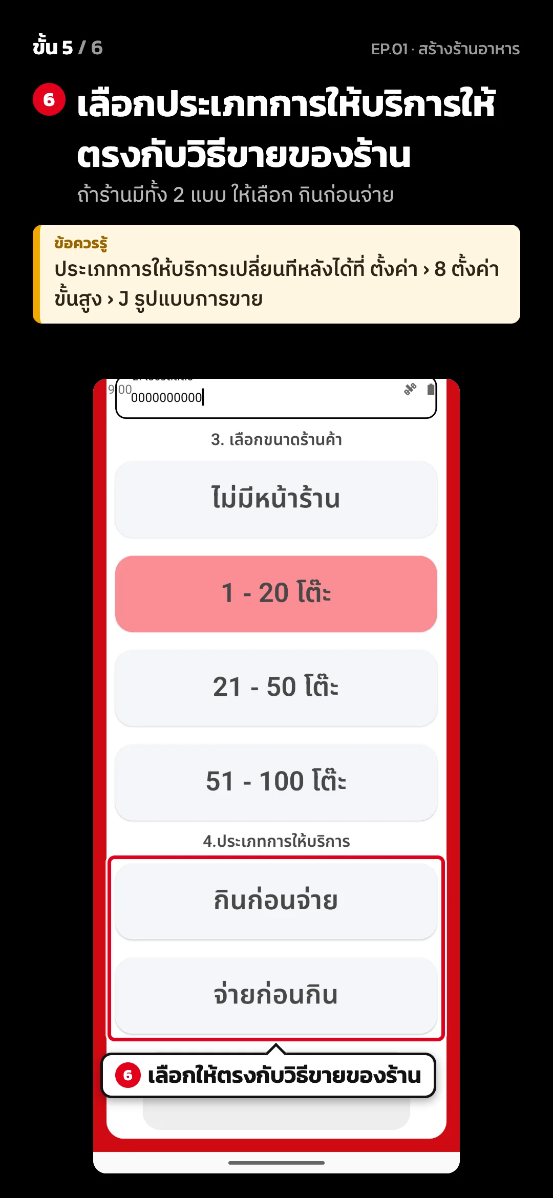 ขั้น 5 จาก 6 · จอ สร้างบัญชีร้านอาหาร — เลือกประเภทการให้บริการให้ตรงกับวิธีขายของร้าน (ถ้าร้านมีทั้ง 2 แบบ ให้เลือก กินก่อนจ่าย) · ข้อควรรู้: ประเภทการให้บริการเปลี่ยนทีหลังได้ที่ ตั้งค่า › 8 ตั้งค่าขั้นสูง › J รูปแบบการขาย