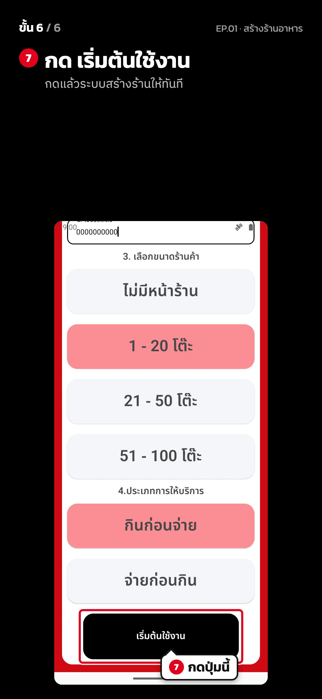 ขั้น 6 จาก 6 · จอ สร้างบัญชีร้านอาหาร — กด เริ่มต้นใช้งาน (กดแล้วระบบสร้างร้านให้ทันที)