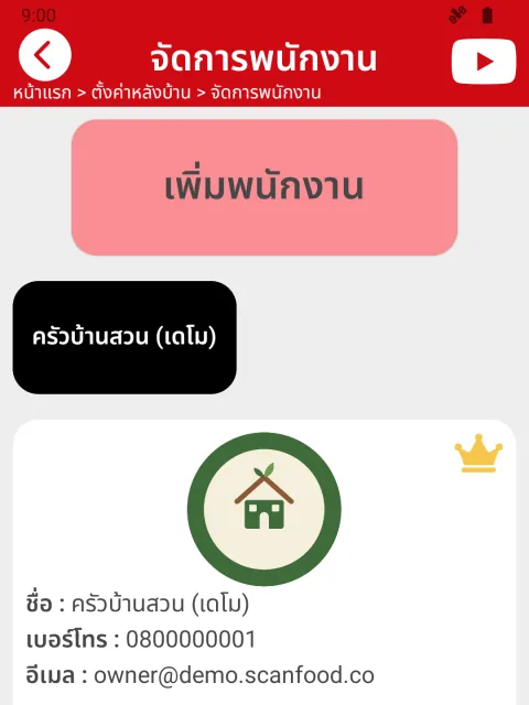 ภาพหน้าจอ: เพิ่มพนักงานเข้าร้าน