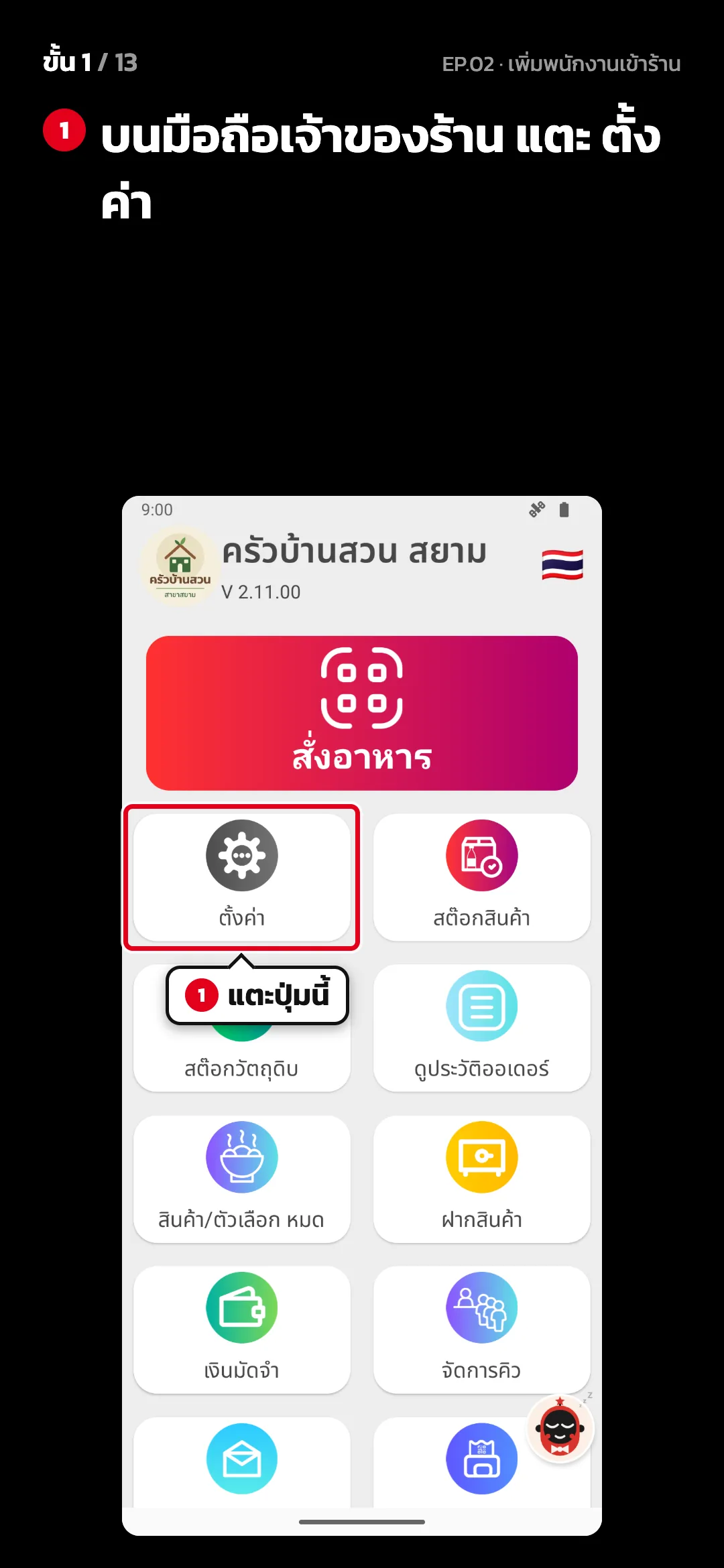 ขั้น 1 จาก 13 · จอ หน้าหลัก (มือถือเจ้าของร้าน) — บนมือถือเจ้าของร้าน แตะ ตั้งค่า