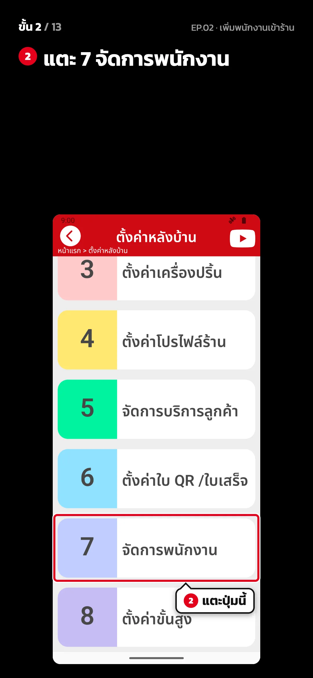 ขั้น 2 จาก 13 · จอ ตั้งค่าหลังบ้าน — แตะ 7 จัดการพนักงาน
