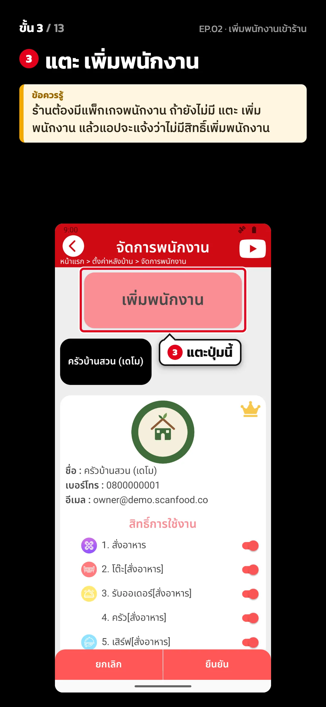 ขั้น 3 จาก 13 · จอ จัดการพนักงาน — แตะ เพิ่มพนักงาน · ข้อควรรู้: ร้านต้องมีแพ็กเกจพนักงาน ถ้ายังไม่มี แตะ เพิ่มพนักงาน แล้วแอปจะแจ้งว่าไม่มีสิทธิ์เพิ่มพนักงาน