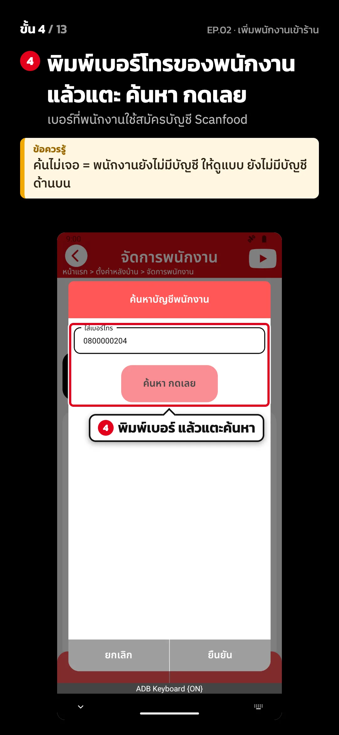 ขั้น 4 จาก 13 · จอ ค้นหาบัญชีพนักงาน — พิมพ์เบอร์โทรของพนักงาน แล้วแตะ ค้นหา กดเลย (เบอร์ที่พนักงานใช้สมัครบัญชี Scanfood) · ข้อควรรู้: ค้นไม่เจอ = พนักงานยังไม่มีบัญชี ให้ดูแบบ ยังไม่มีบัญชี ด้านบน