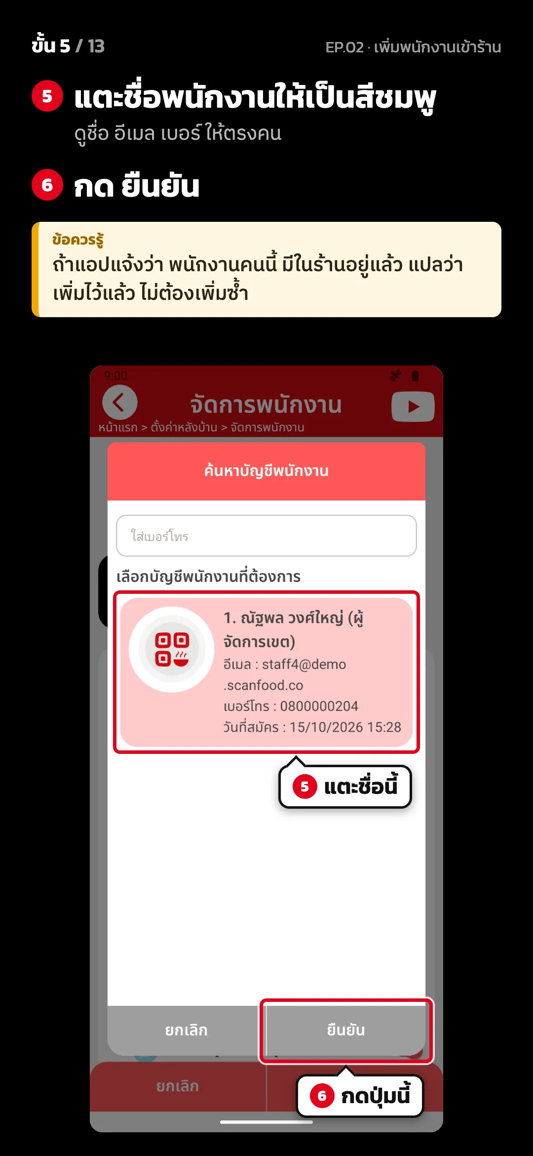 ขั้น 5 จาก 13 · จอ ค้นหาบัญชีพนักงาน — แตะชื่อพนักงานให้เป็นสีชมพู (ดูชื่อ อีเมล เบอร์ ให้ตรงคน) · กด ยืนยัน · ข้อควรรู้: ถ้าแอปแจ้งว่า พนักงานคนนี้ มีในร้านอยู่แล้ว แปลว่าเพิ่มไว้แล้ว ไม่ต้องเพิ่มซ้ำ