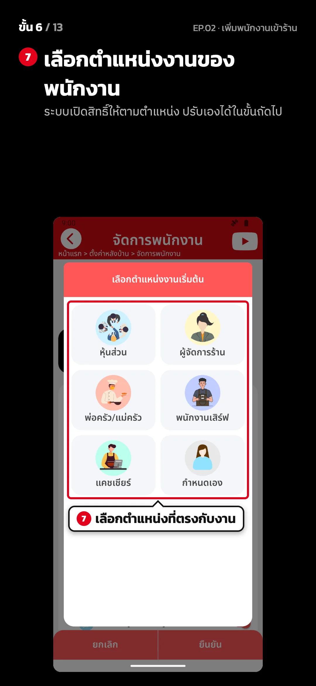 ขั้น 6 จาก 13 · จอ เลือกตำแหน่งงานเริ่มต้น — เลือกตำแหน่งงานของพนักงาน (ระบบเปิดสิทธิ์ให้ตามตำแหน่ง ปรับเองได้ในขั้นถัดไป)
