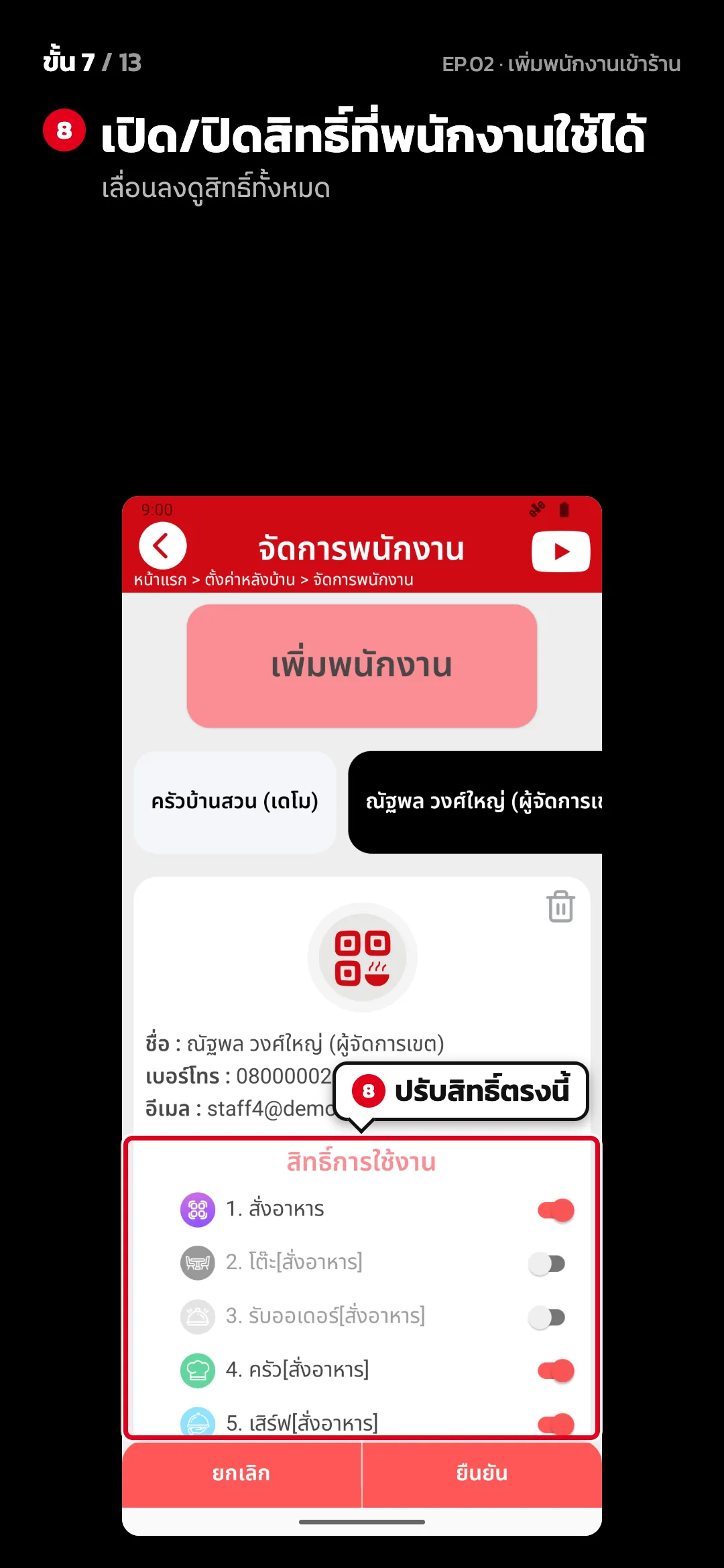 ขั้น 7 จาก 13 · จอ จัดการพนักงาน — เปิด/ปิดสิทธิ์ที่พนักงานใช้ได้ (เลื่อนลงดูสิทธิ์ทั้งหมด)