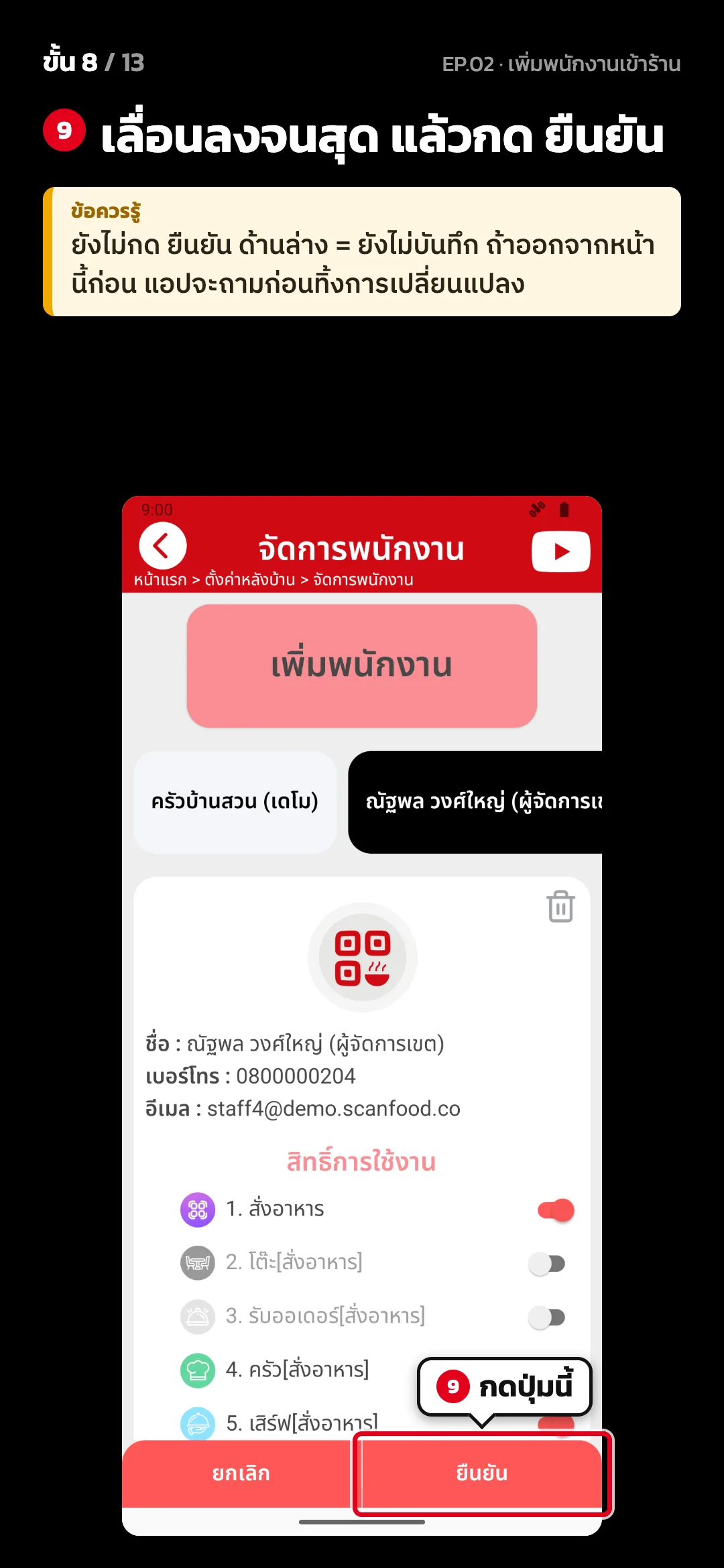 ขั้น 8 จาก 13 · จอ จัดการพนักงาน — เลื่อนลงจนสุด แล้วกด ยืนยัน · ข้อควรรู้: ยังไม่กด ยืนยัน ด้านล่าง = ยังไม่บันทึก ถ้าออกจากหน้านี้ก่อน แอปจะถามก่อนทิ้งการเปลี่ยนแปลง