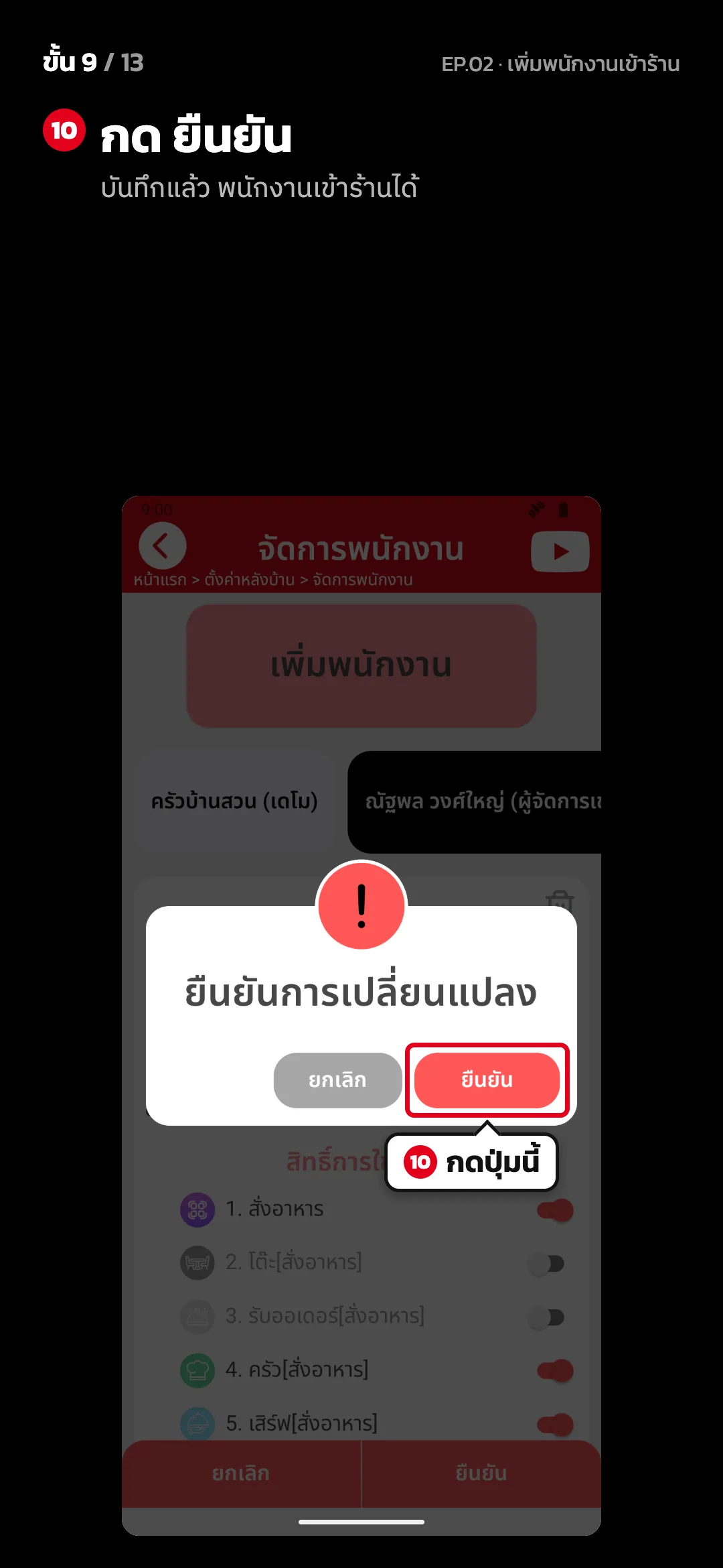 ขั้น 9 จาก 13 · จอ ยืนยันการเปลี่ยนแปลง — กด ยืนยัน (บันทึกแล้ว พนักงานเข้าร้านได้)