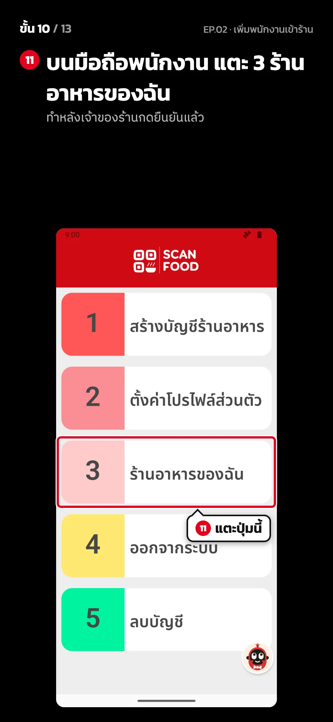 ขั้น 10 จาก 13 · จอ หน้าเลือกร้าน (มือถือพนักงาน) — บนมือถือพนักงาน แตะ 3 ร้านอาหารของฉัน (ทำหลังเจ้าของร้านกดยืนยันแล้ว)