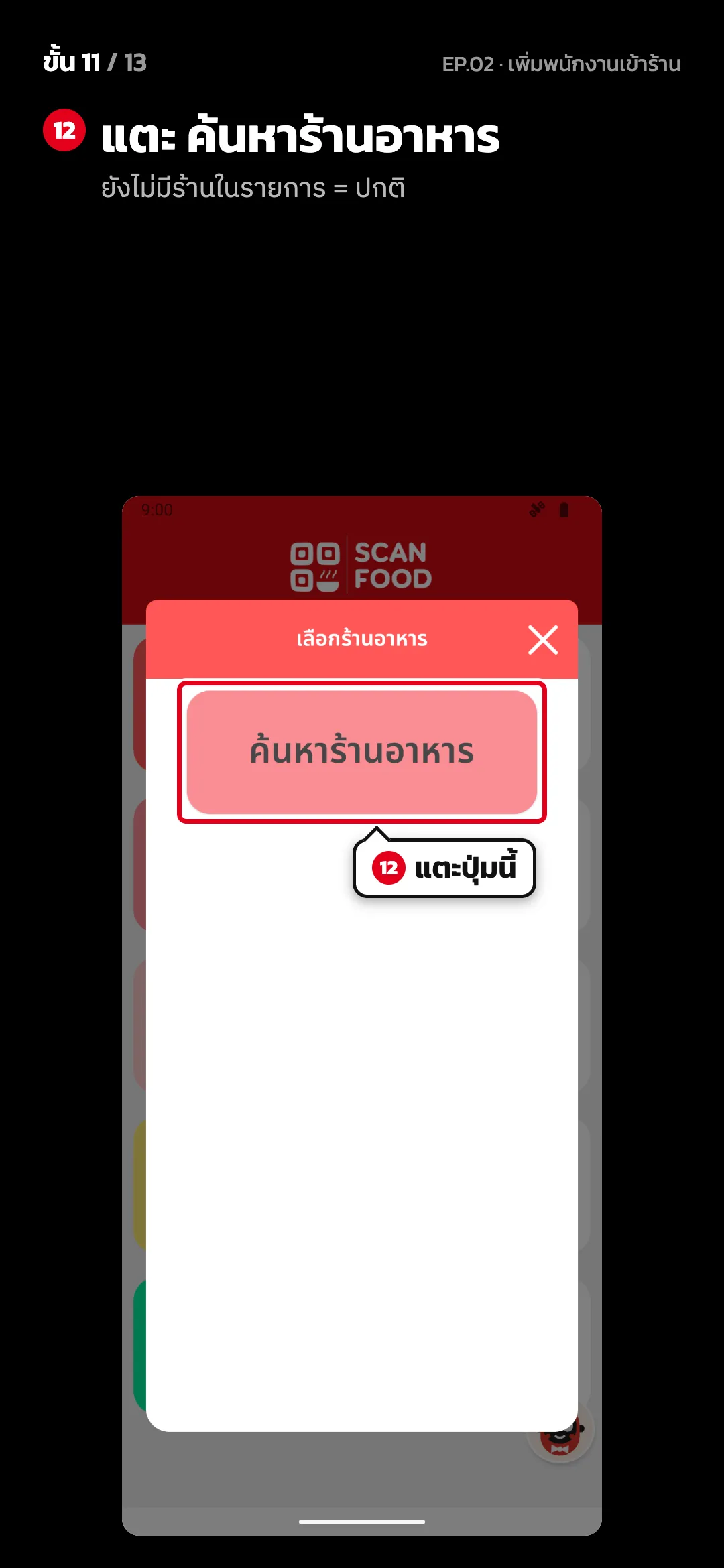 ขั้น 11 จาก 13 · จอ เลือกร้านอาหาร — แตะ ค้นหาร้านอาหาร (ยังไม่มีร้านในรายการ = ปกติ)